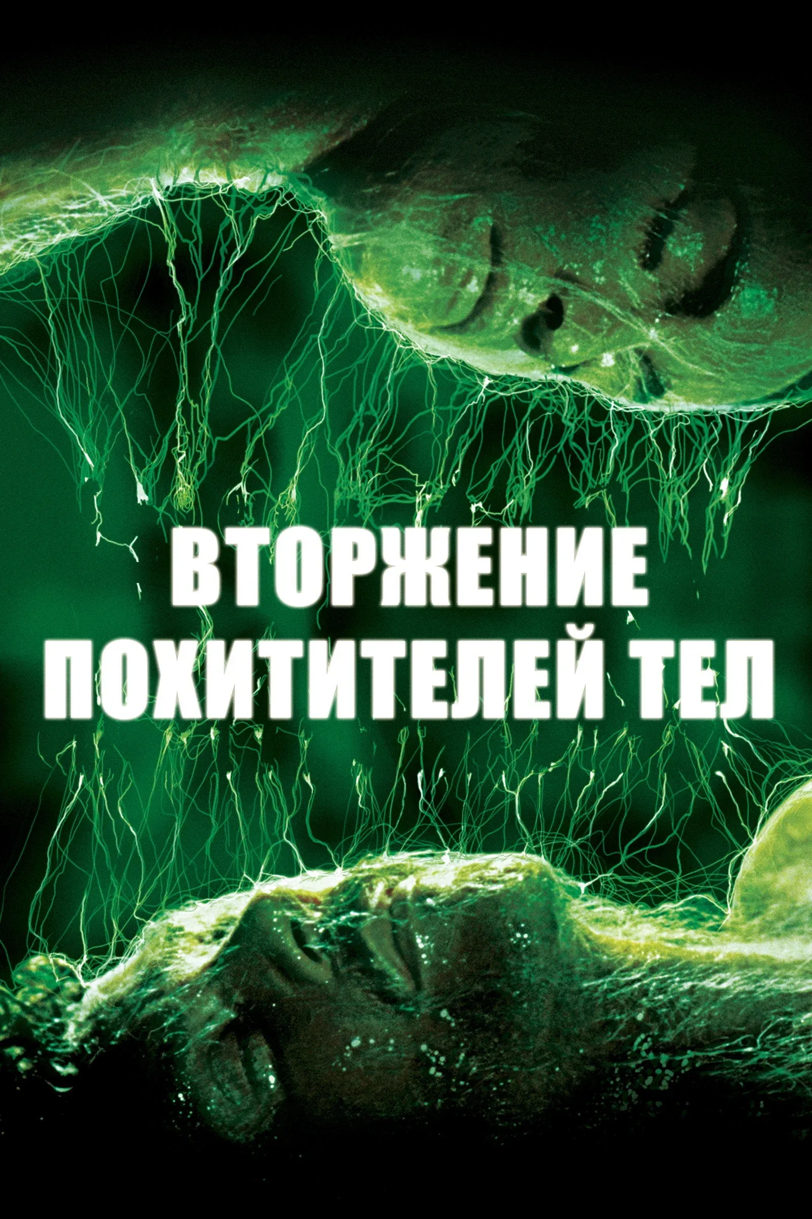 Постер фильма Вторжение похитителей тел
