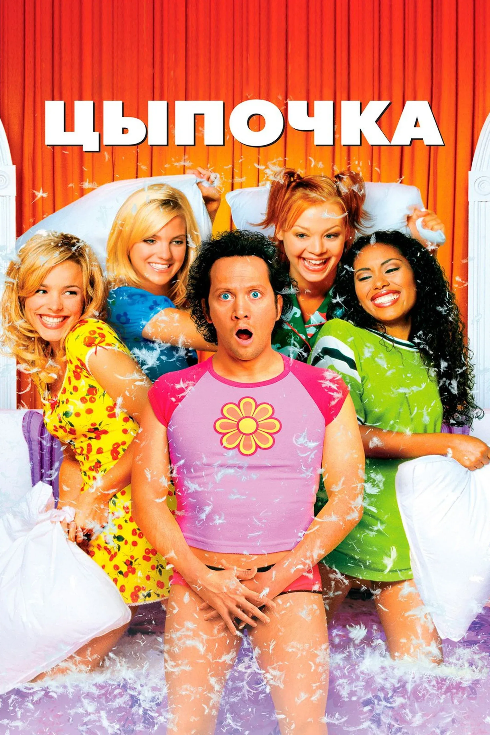 Постер фильма Цыпочка
