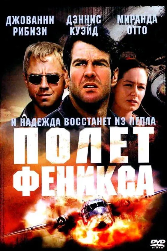 Постер фильма Полет Феникса