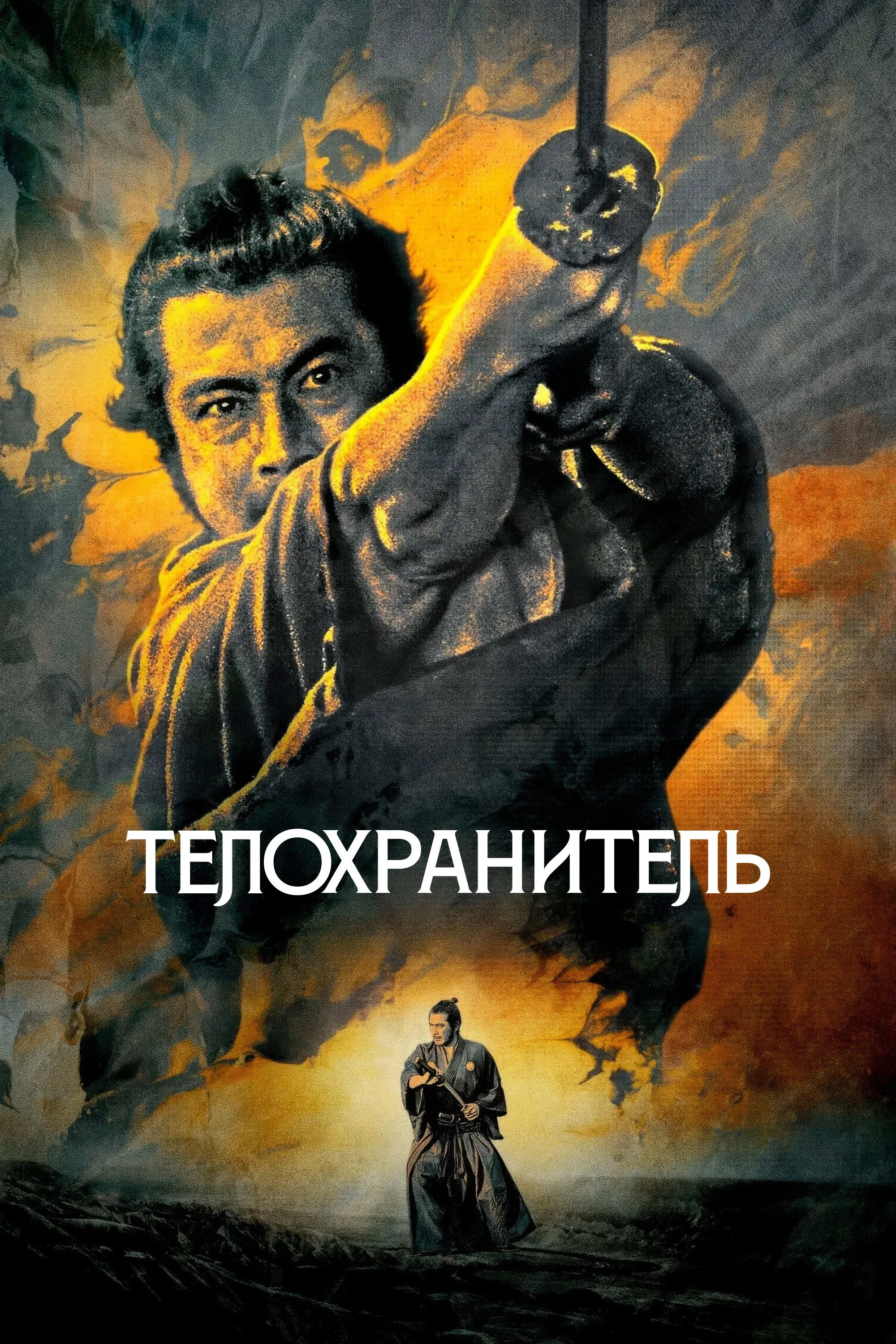 Постер фильма Телохранитель