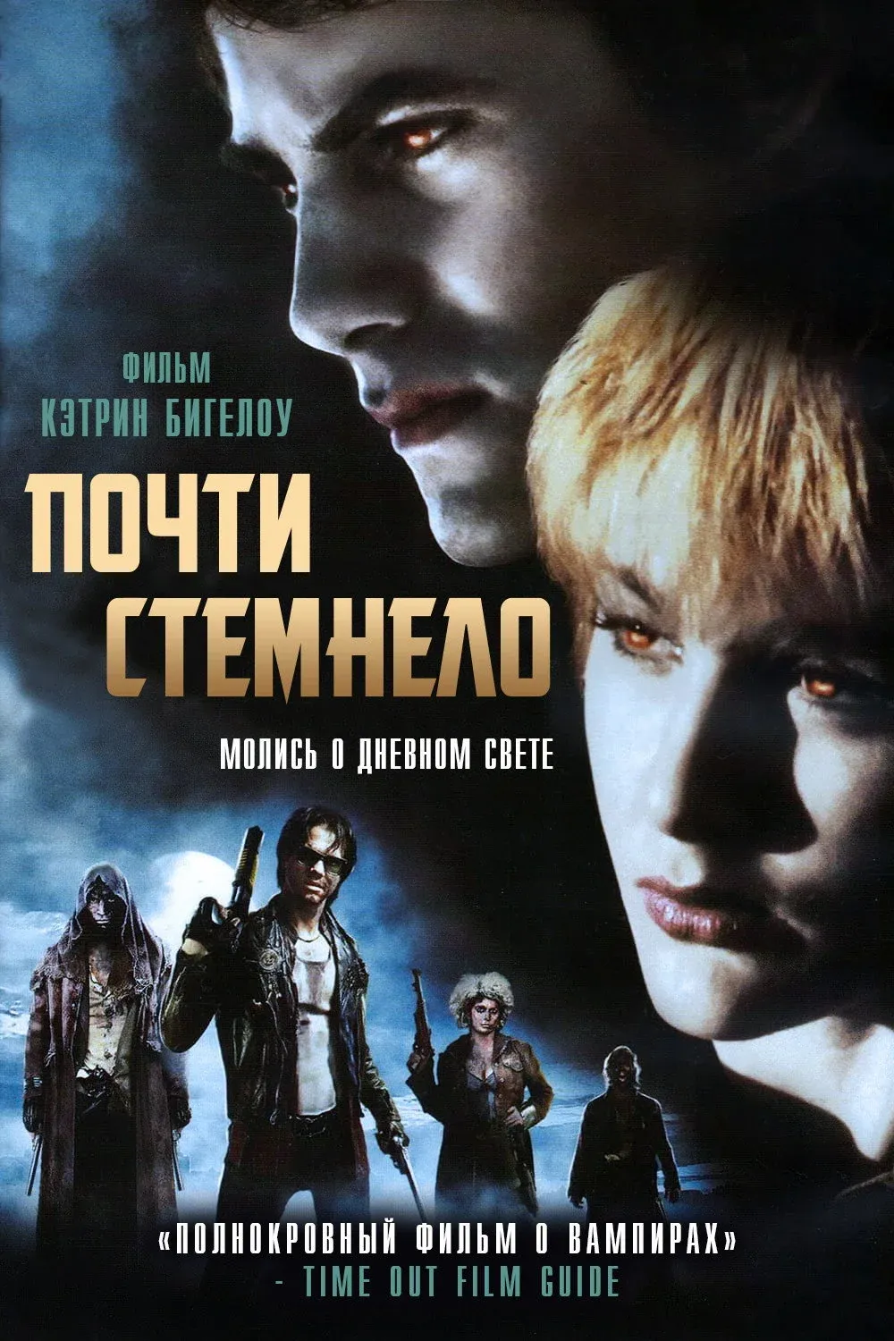 Постер фильма Почти стемнело