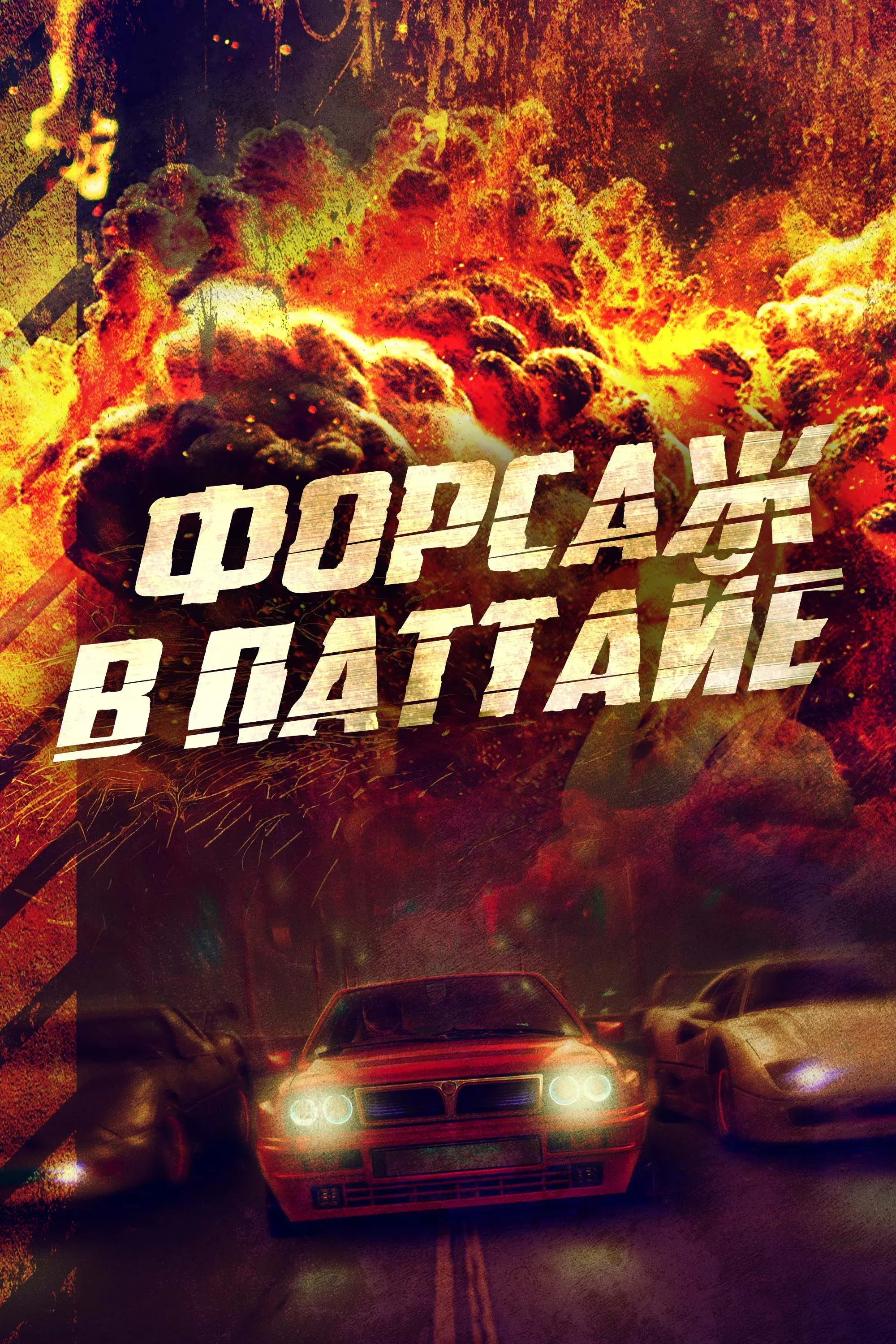 Постер фильма Форсаж в Паттайе