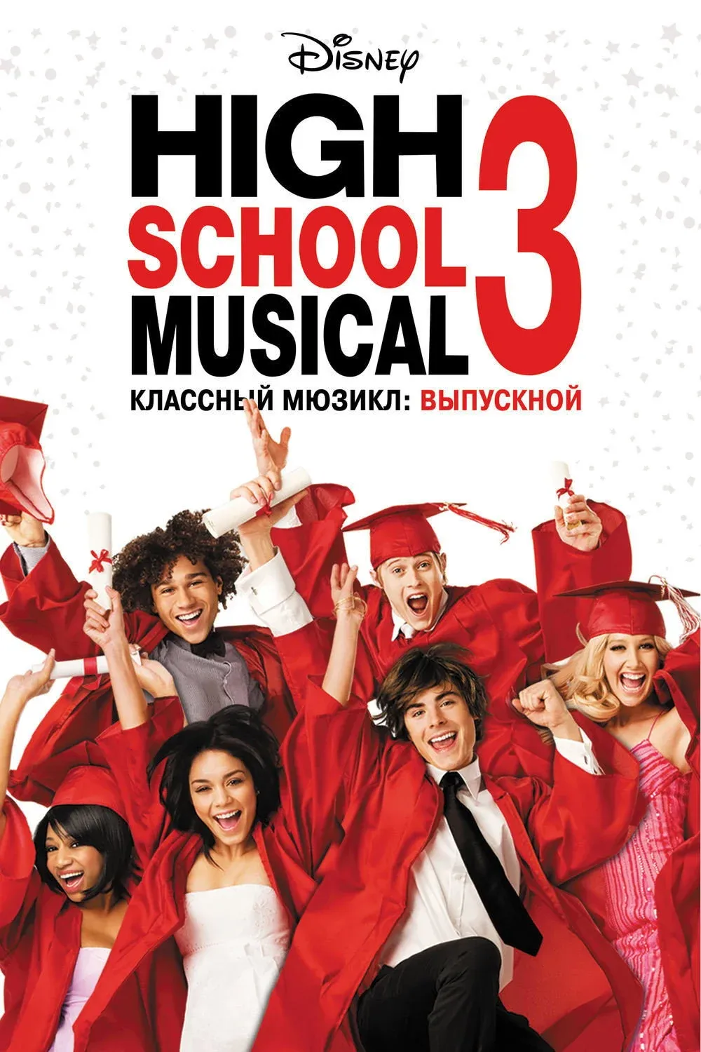 Постер фильма Классный мюзикл 3: Выпускной