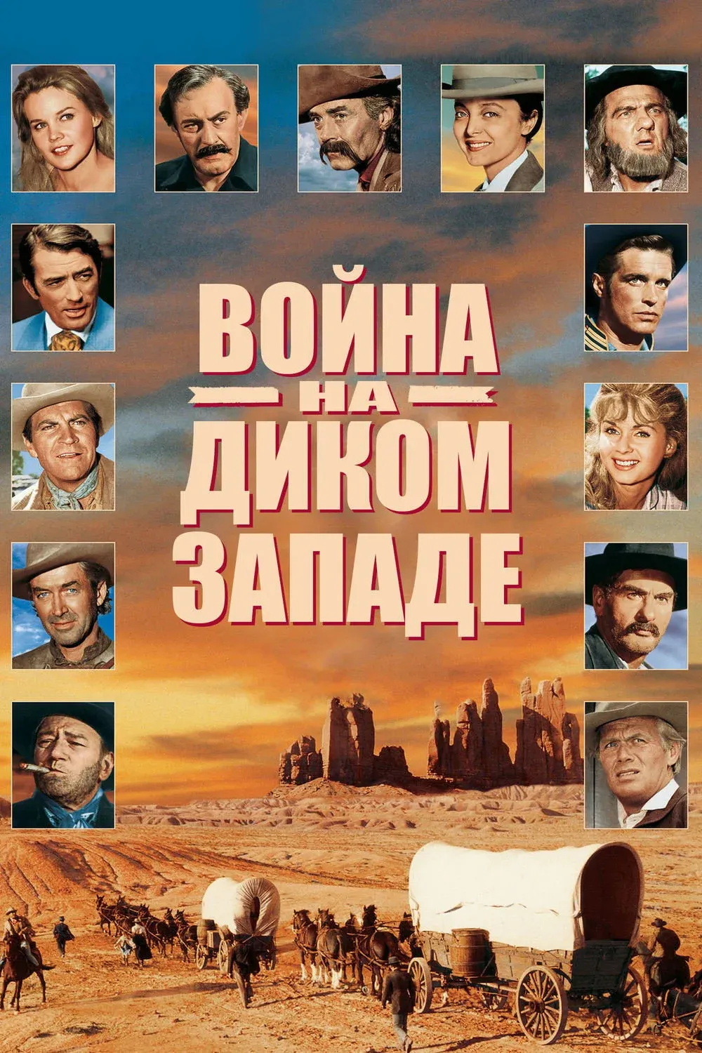 Постер фильма Война на Диком Западе