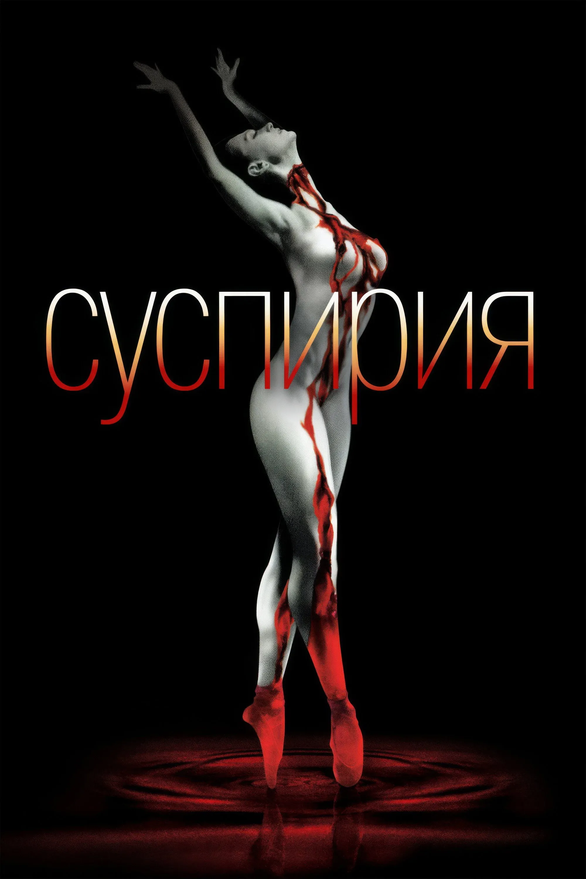 Постер фильма Суспирия