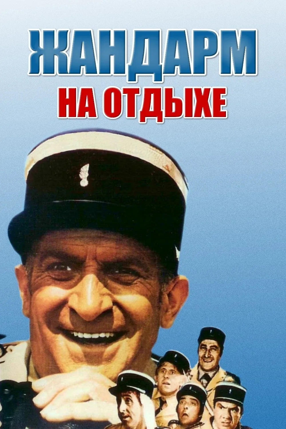 Постер фильма Жандарм на отдыхе