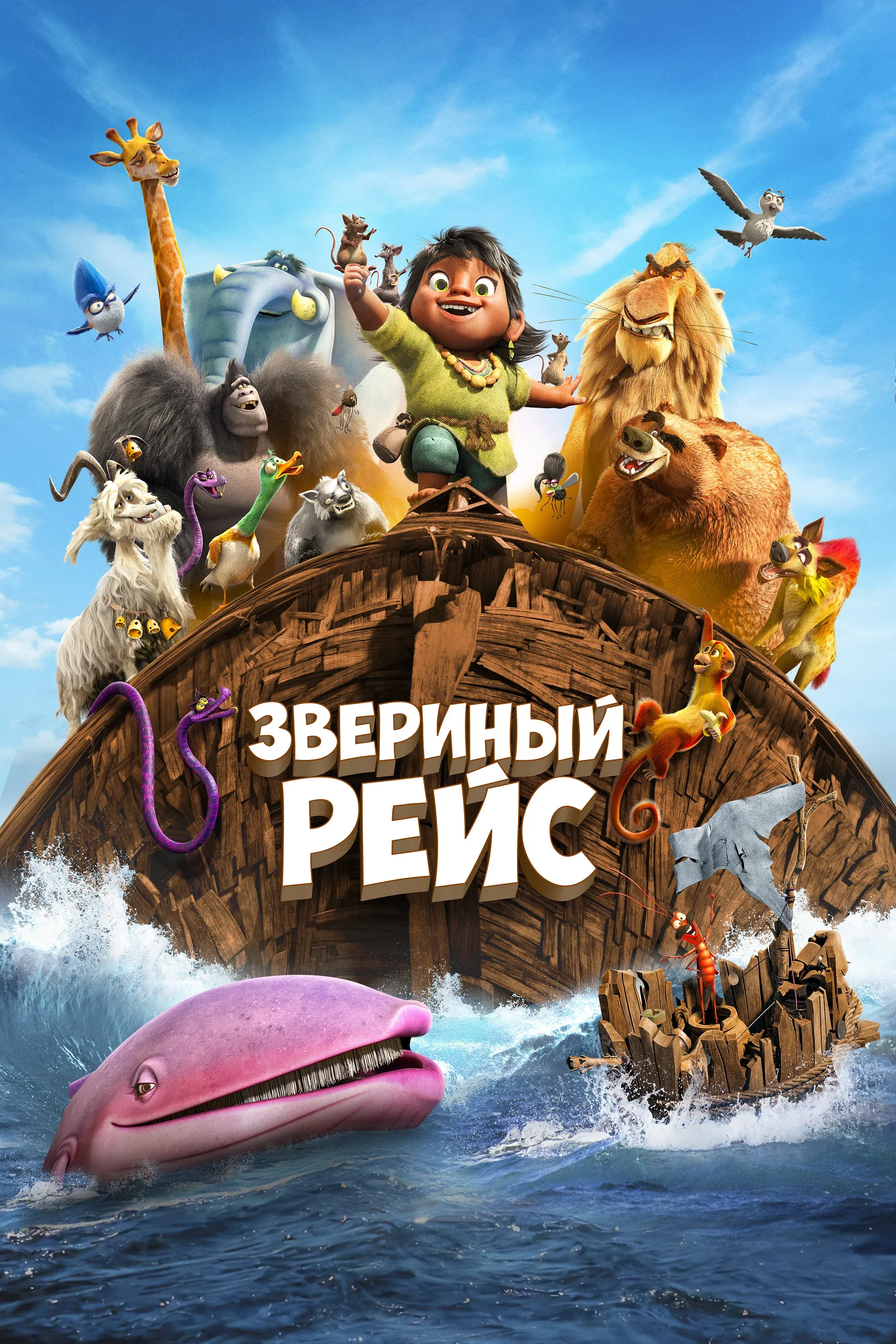 Постер фильма Звериный рейс