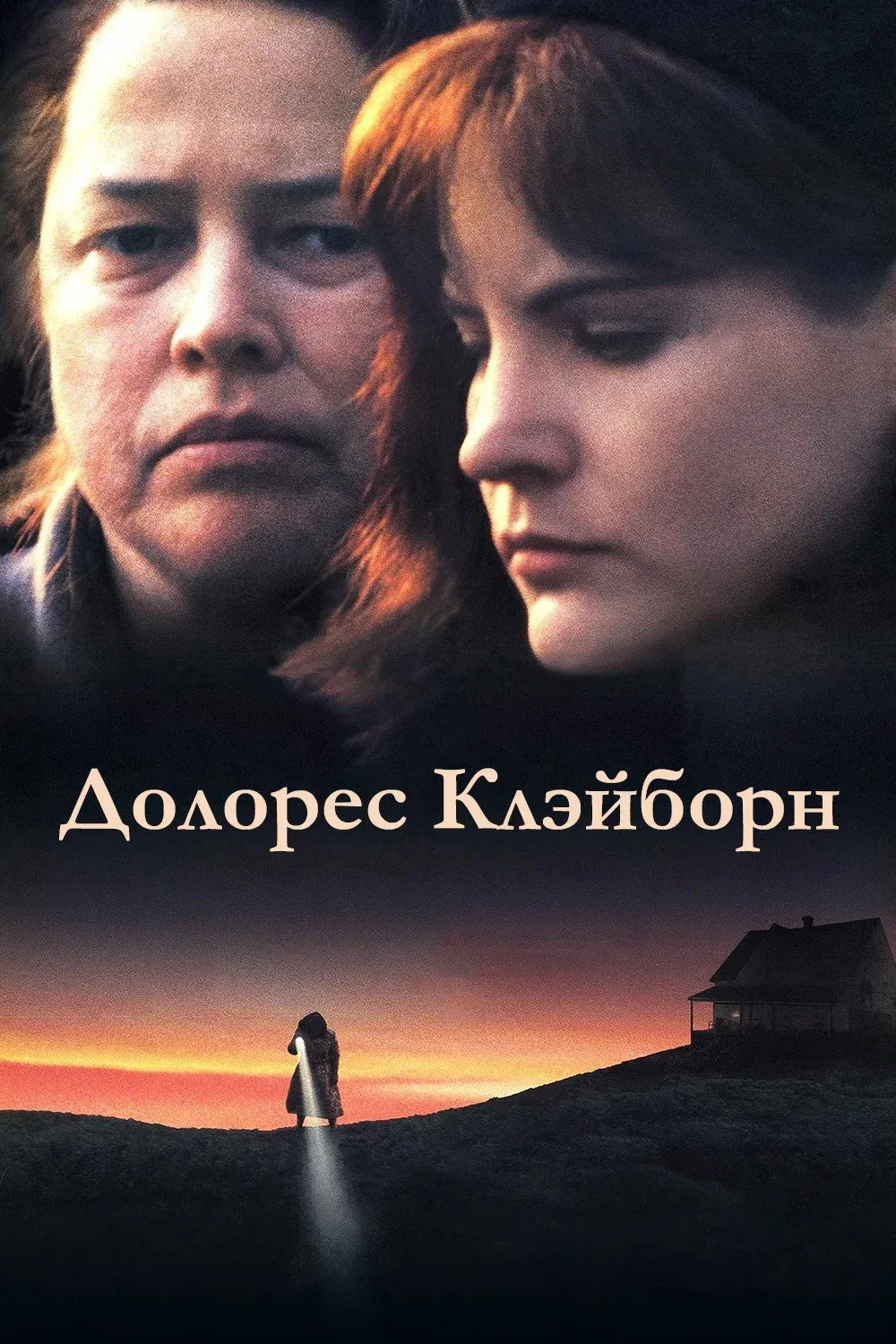 Постер фильма Долорес Клэйборн