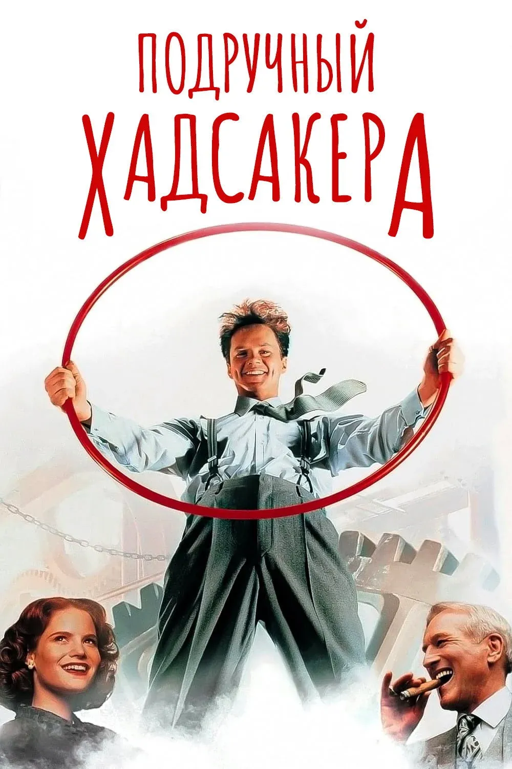 Постер фильма Подручный Хадсакера