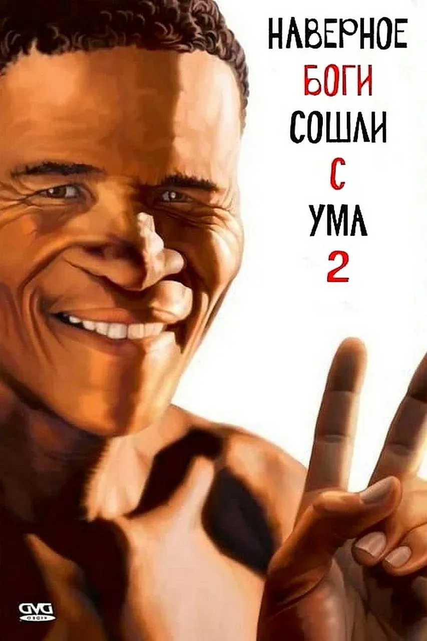 Постер фильма Боги, наверное, сошли с ума 2