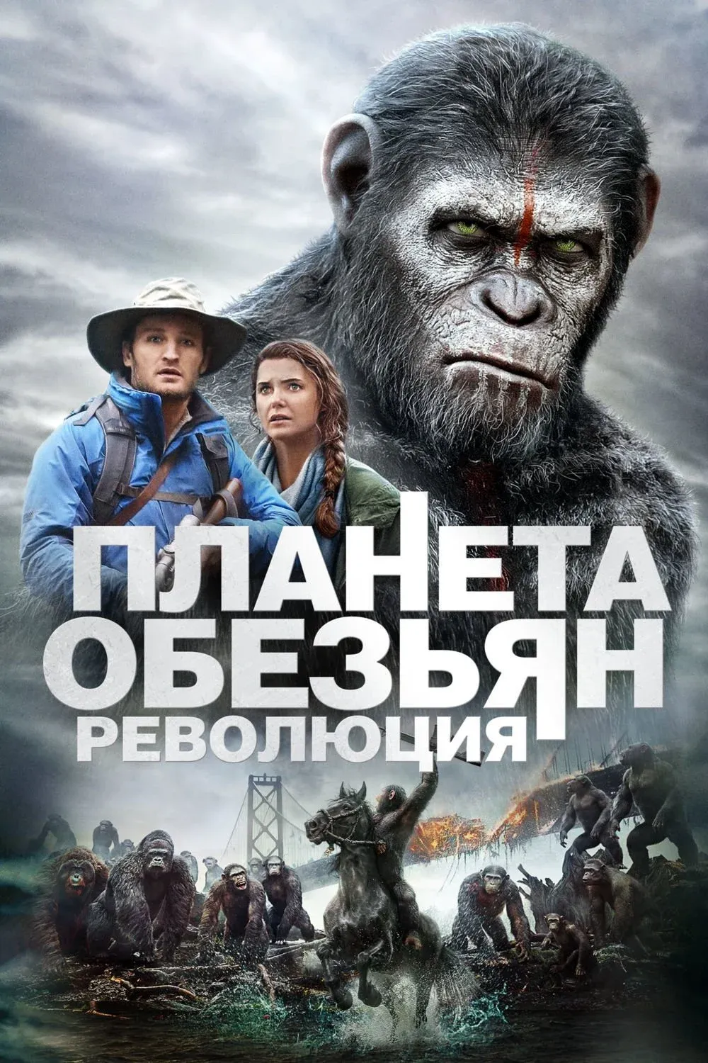Постер фильма Планета обезьян: Революция
