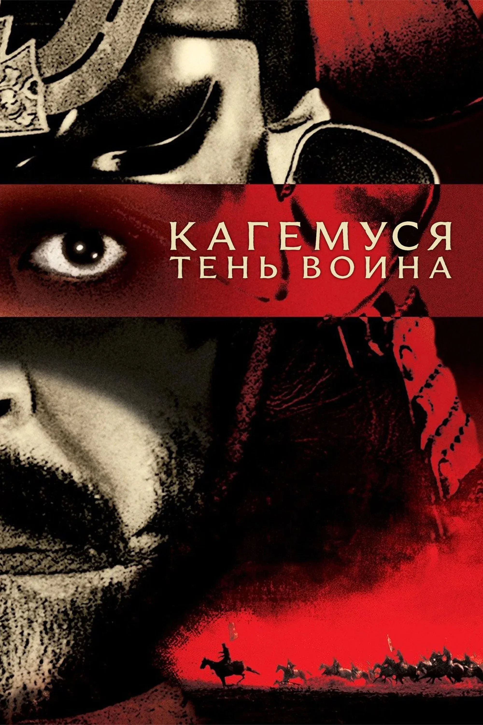Постер фильма Кагемуся: Тень воина