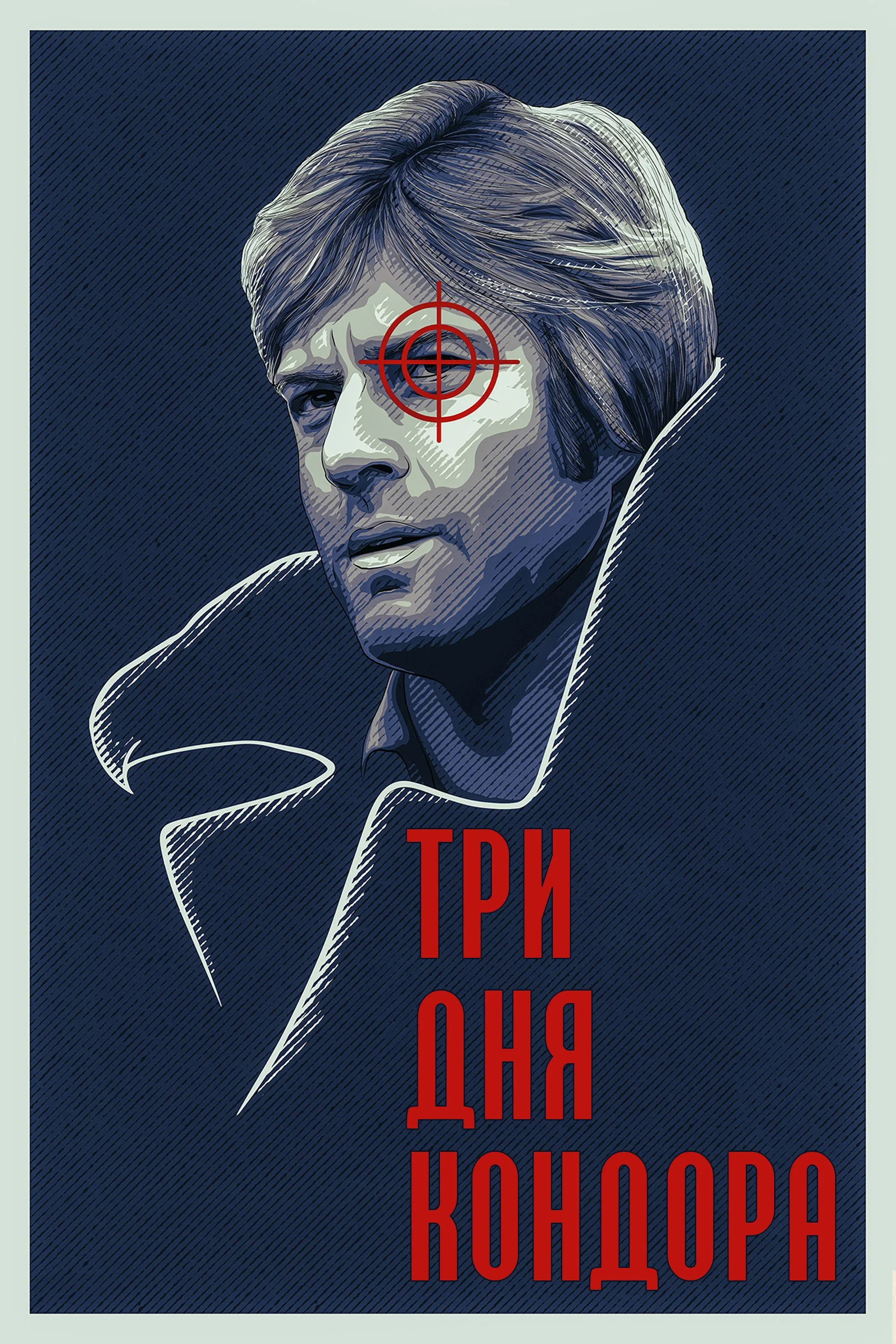 Постер фильма Три дня Кондора