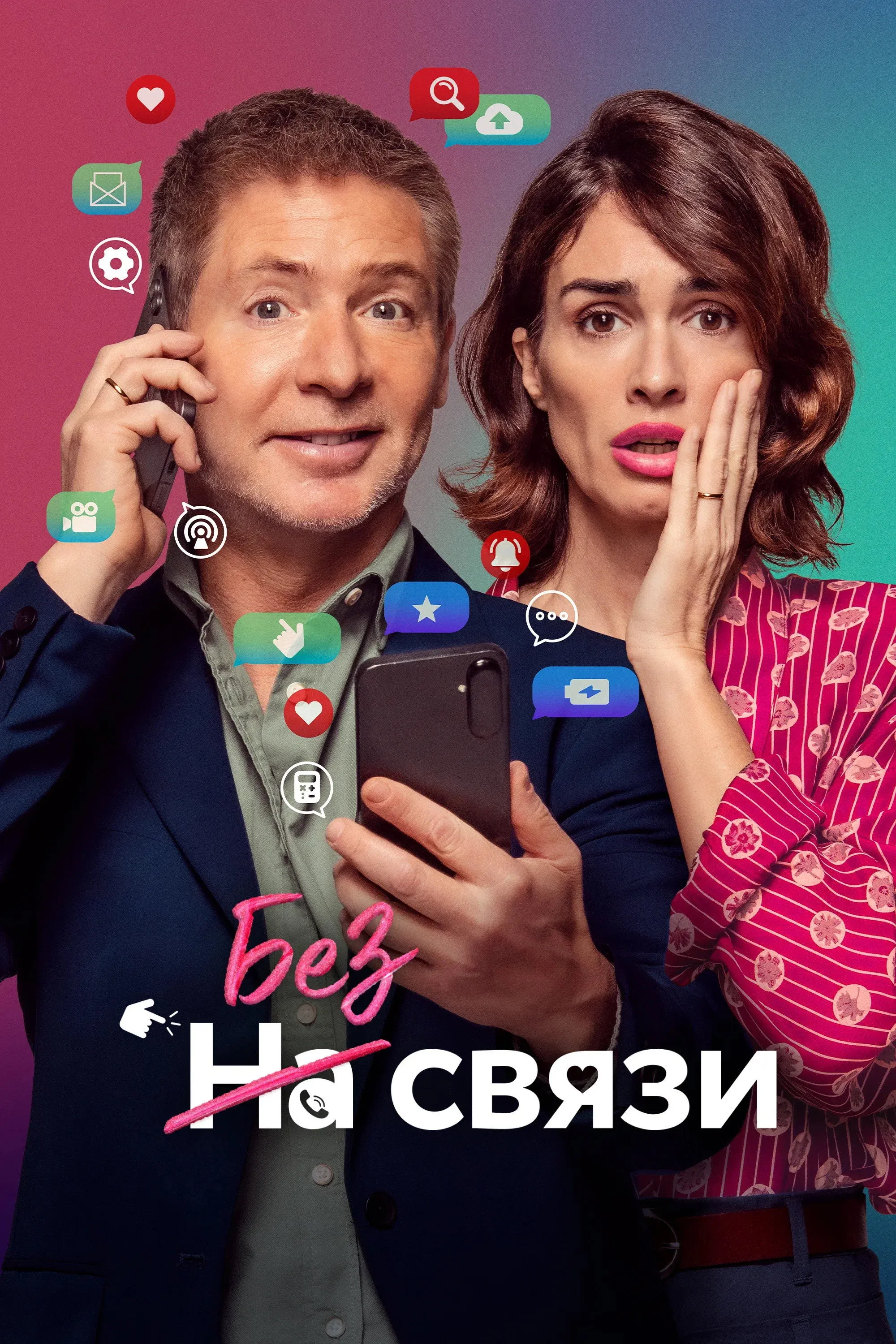 Постер фильма Без связи
