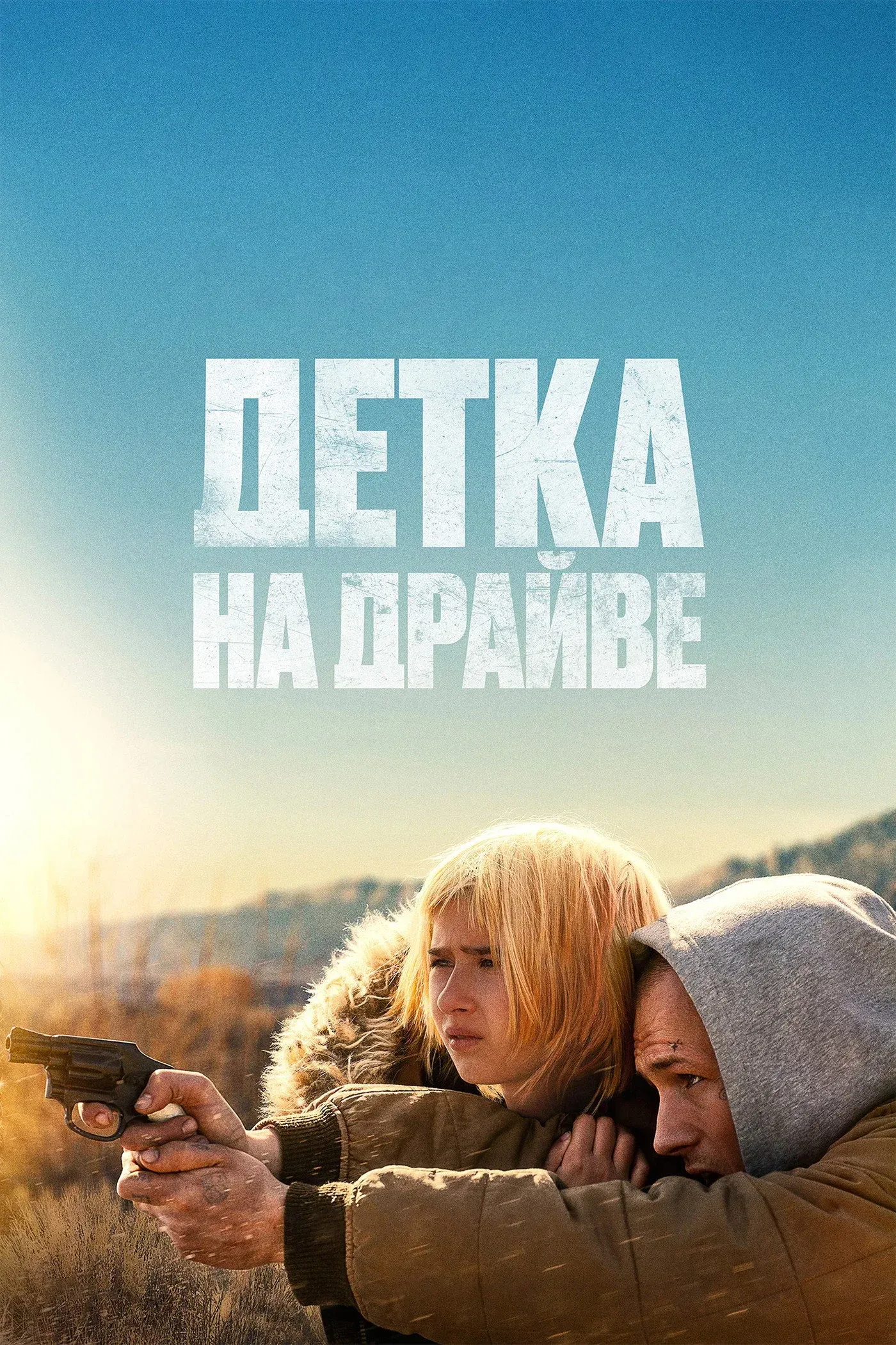 Постер фильма Детка на драйве