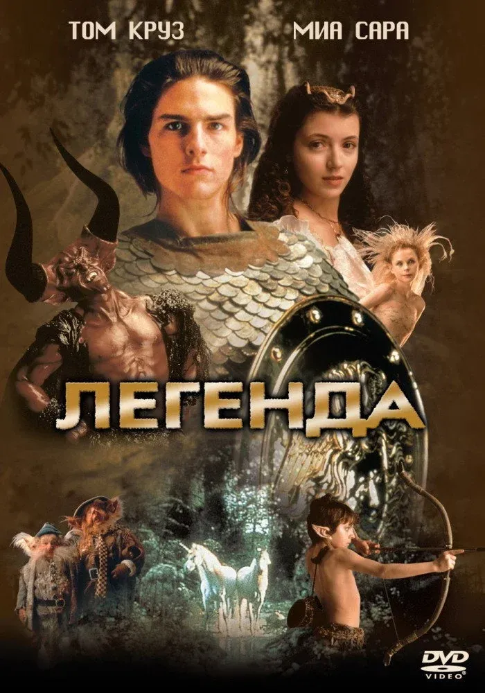 Постер фильма Легенда