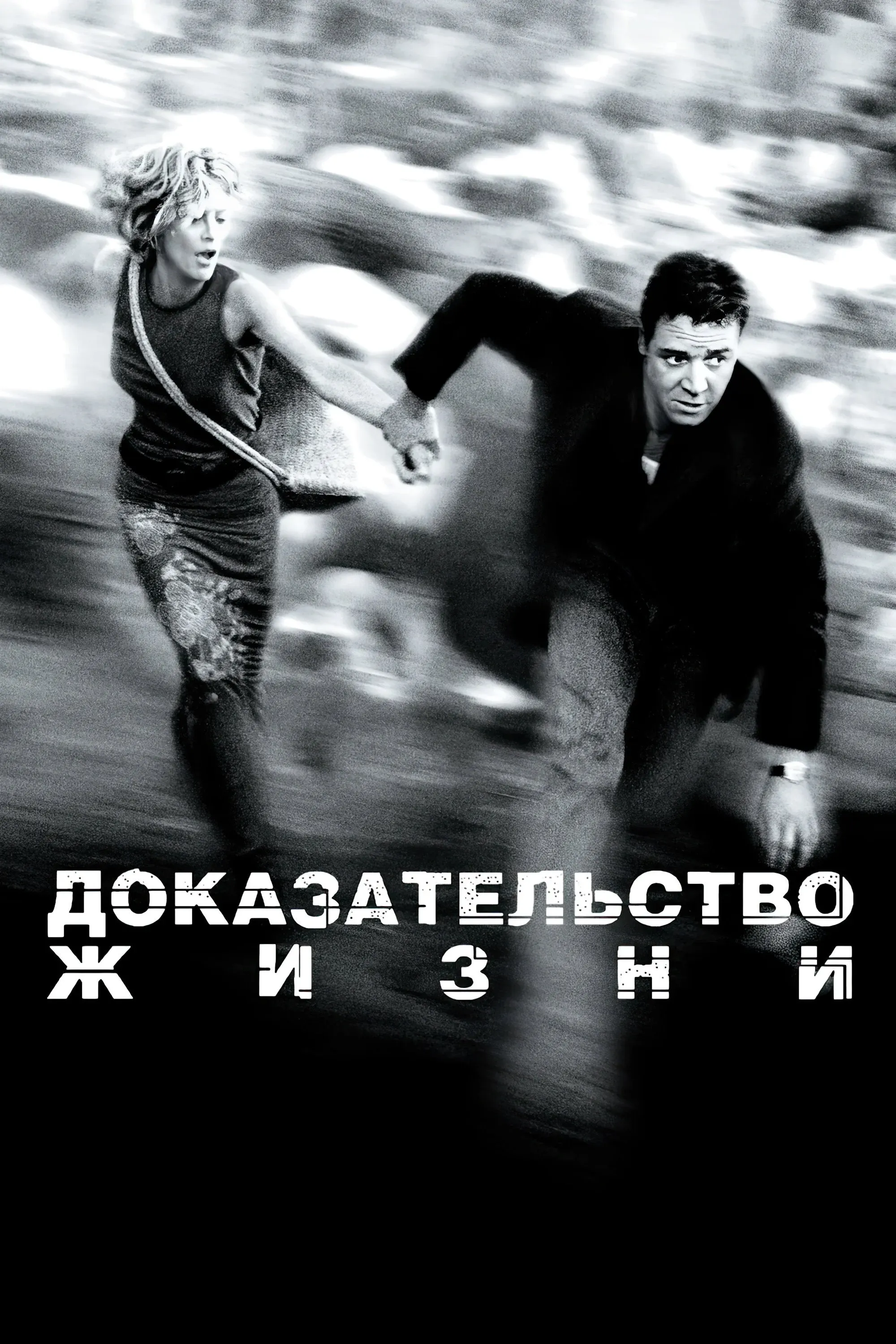Постер фильма Доказательство жизни