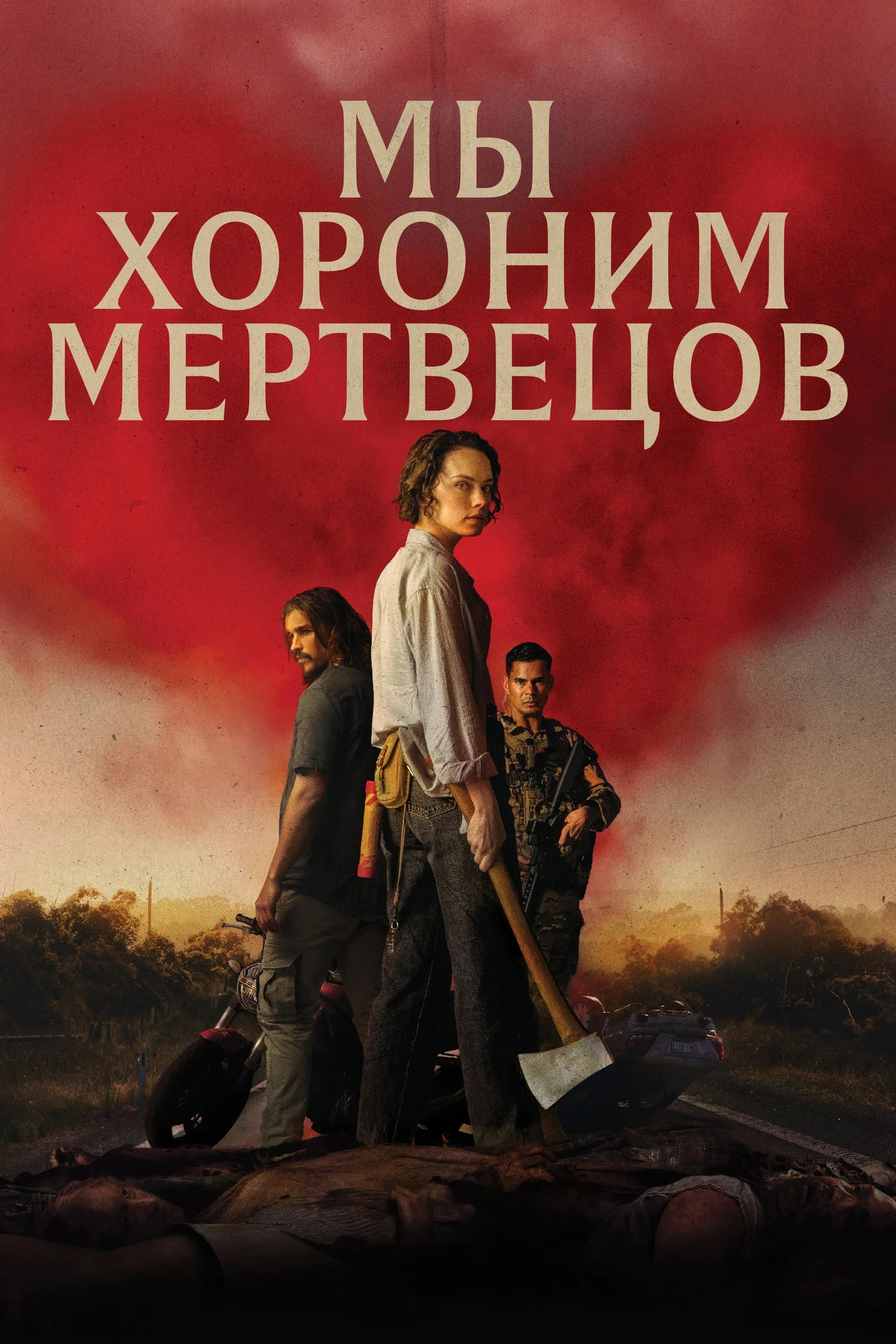 Постер фильма Мы хороним мертвецов