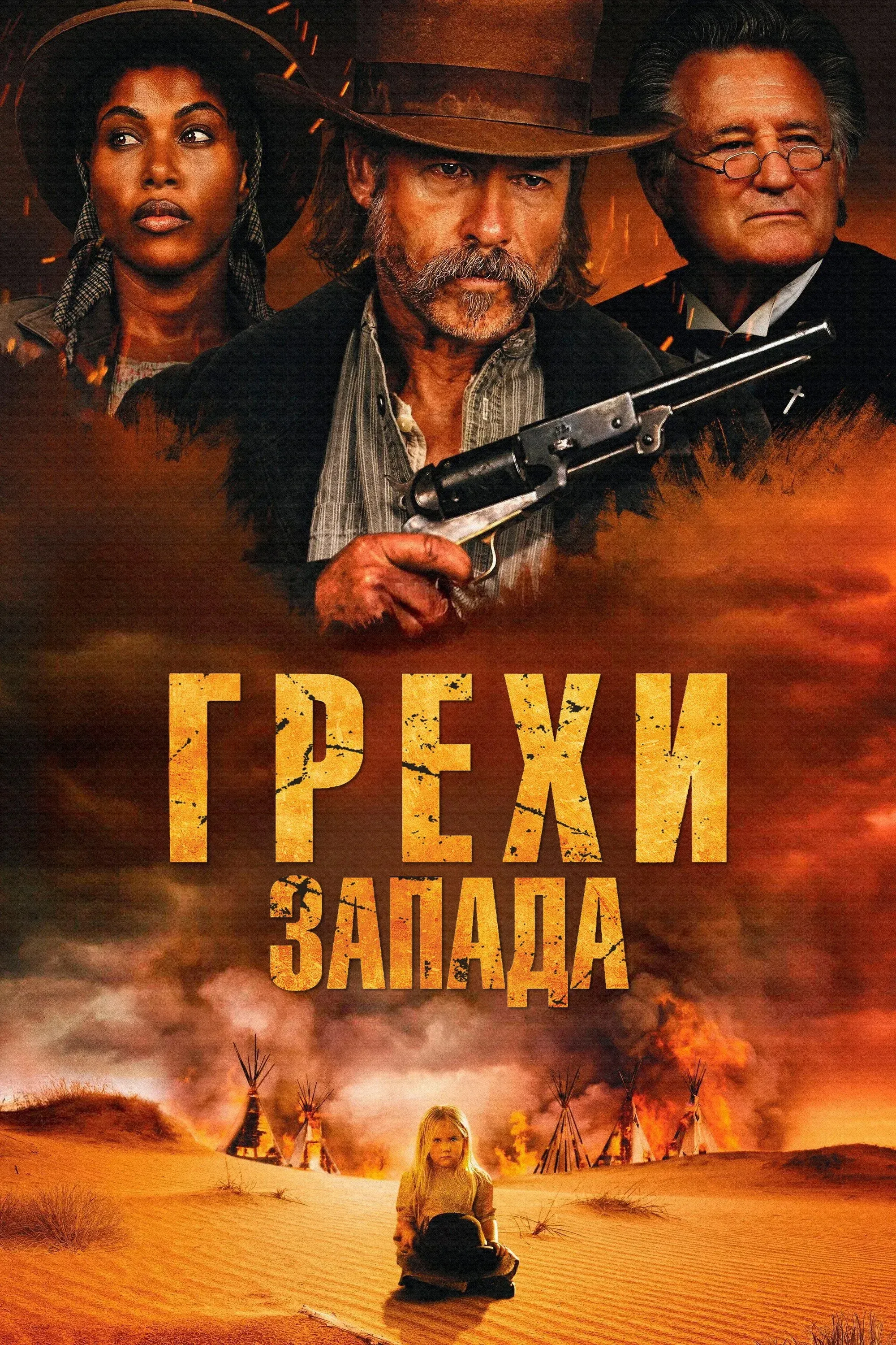 Постер фильма Грехи запада