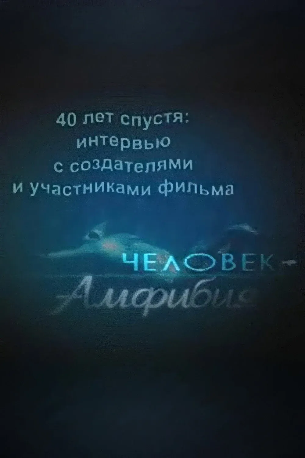 Постер фильма 40 лет спустя: интервью с создателями и участниками фильма «Человек-амфибия»