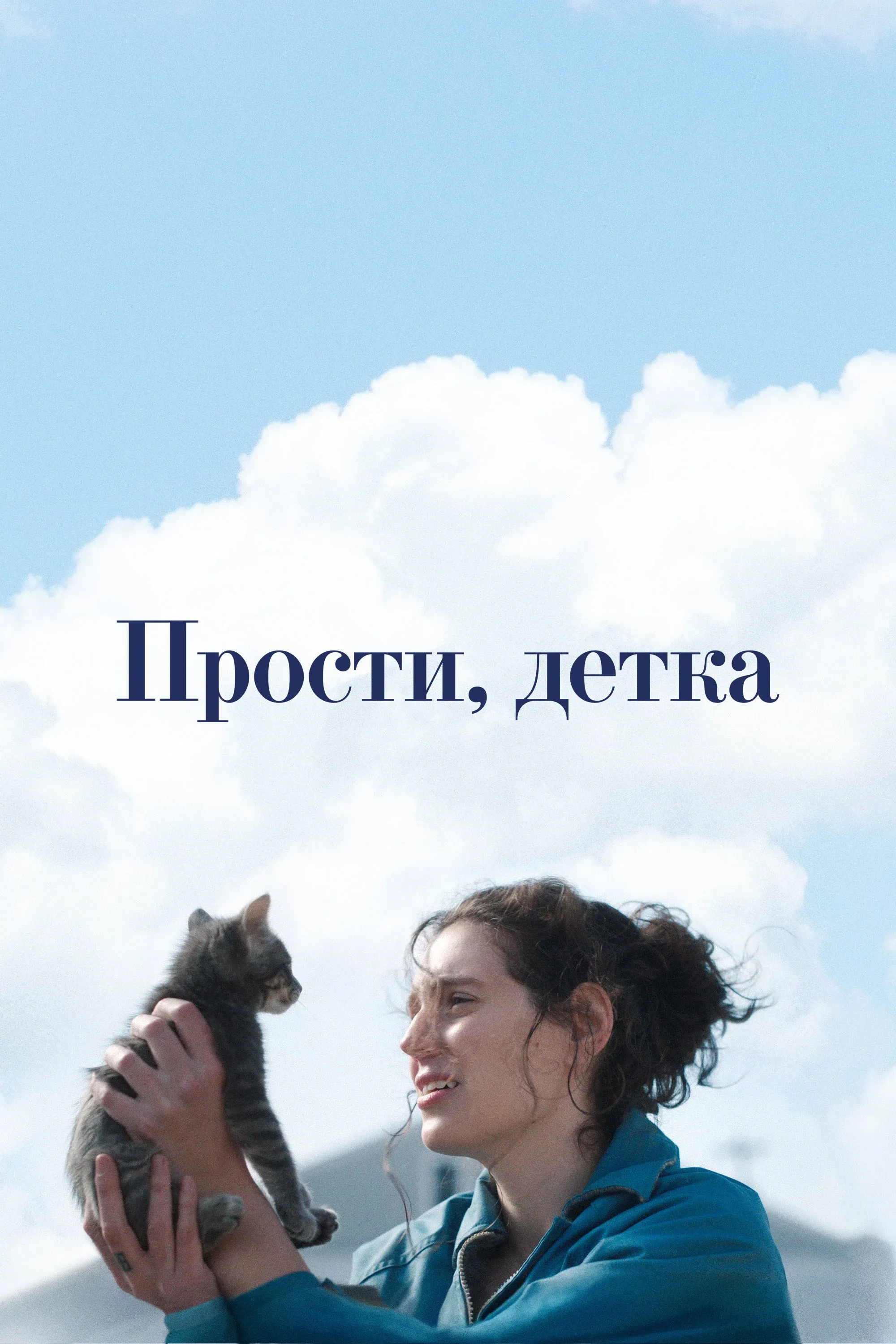 Постер фильма Прости, детка