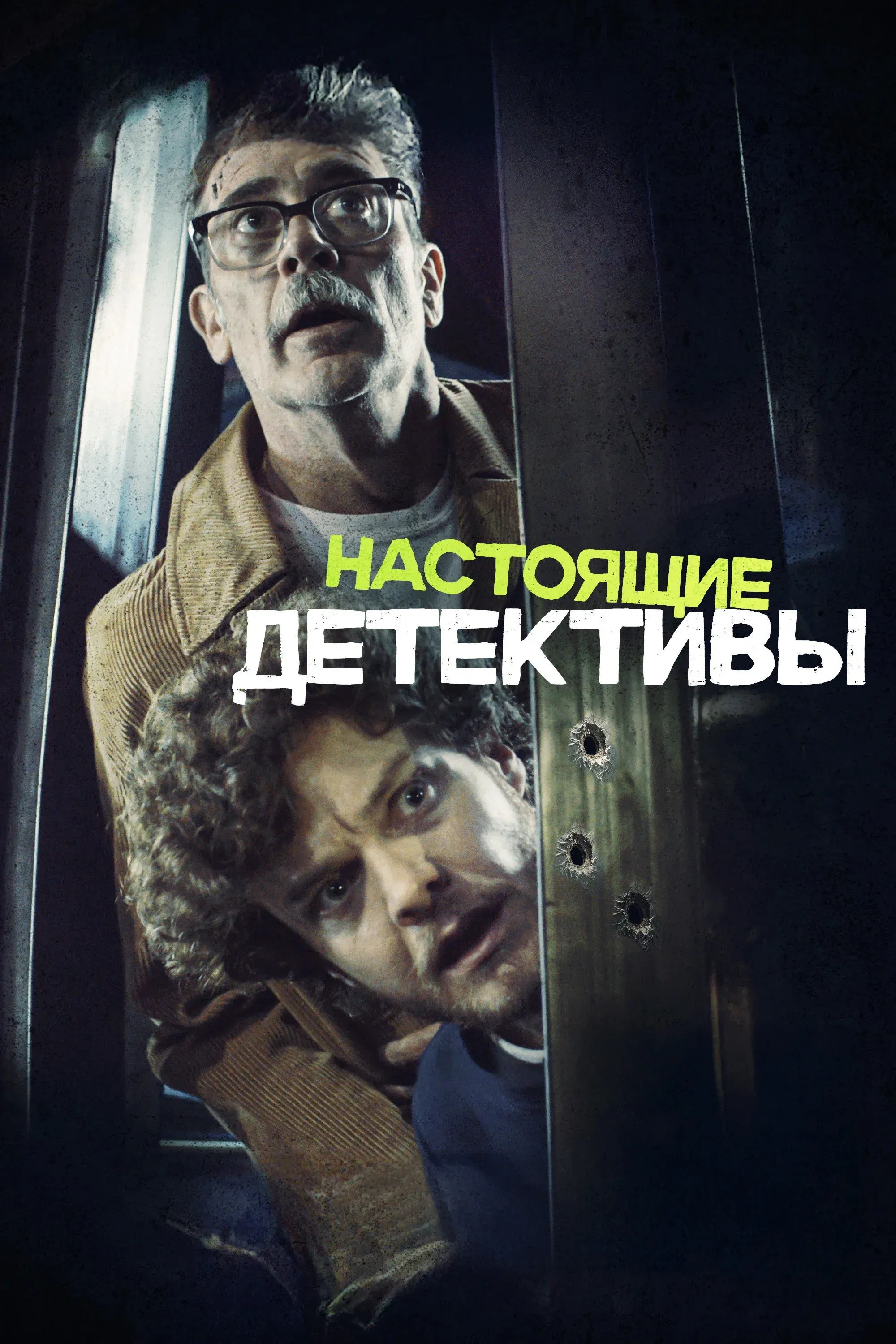 Постер фильма Настоящие детективы