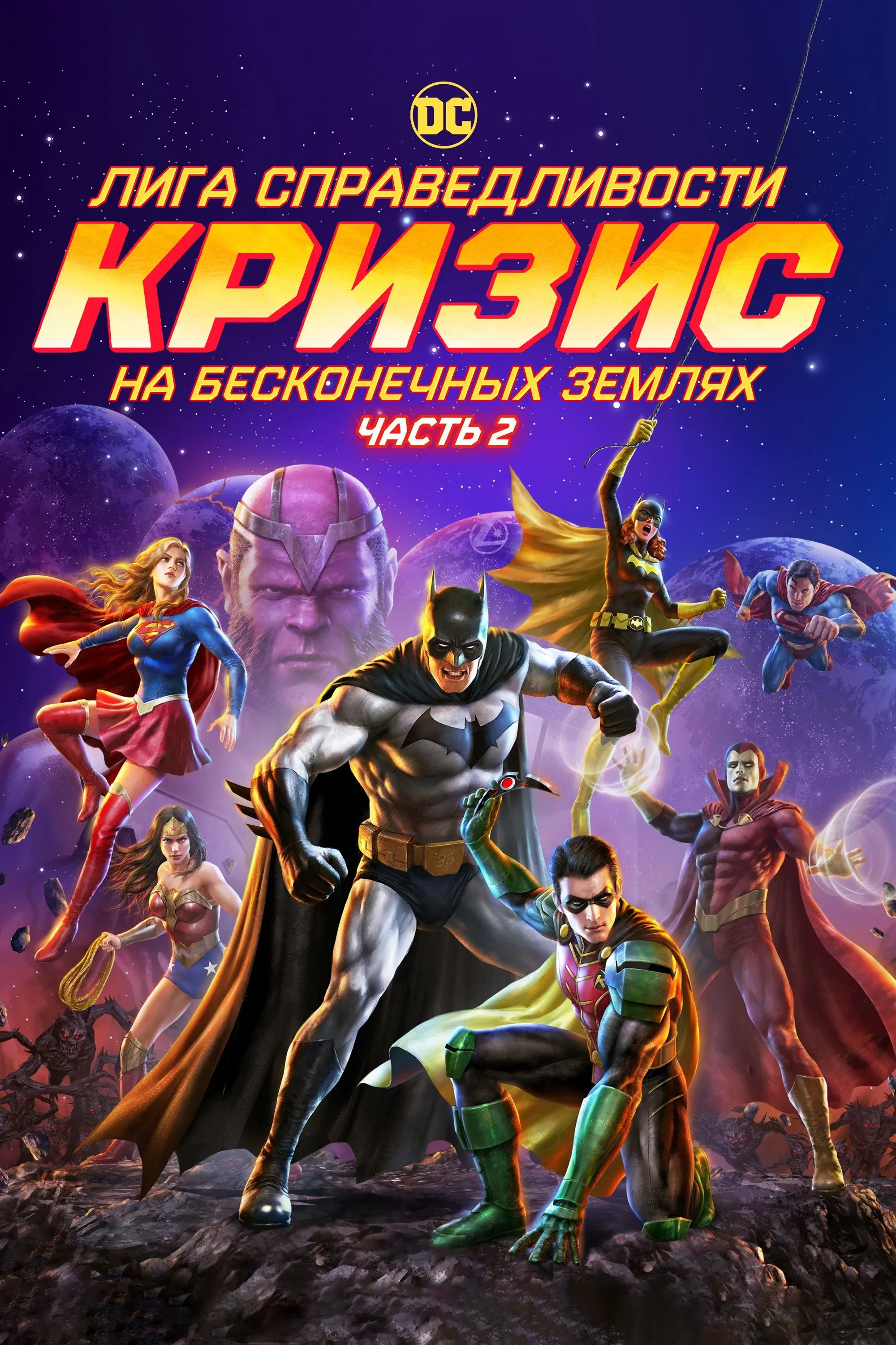 Постер фильма Лига справедливости: Кризис на бесконечных землях. Часть 2