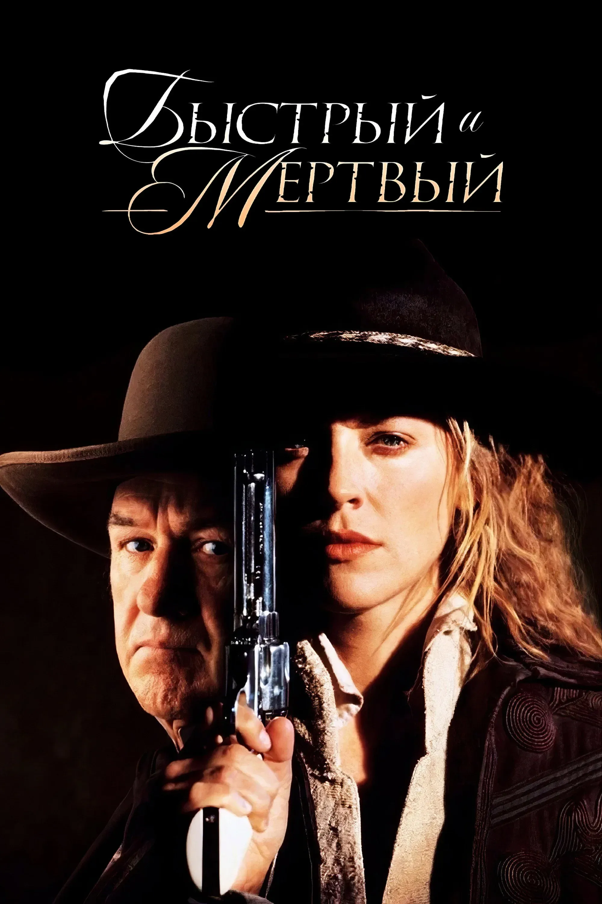 Постер фильма Быстрый и мертвый