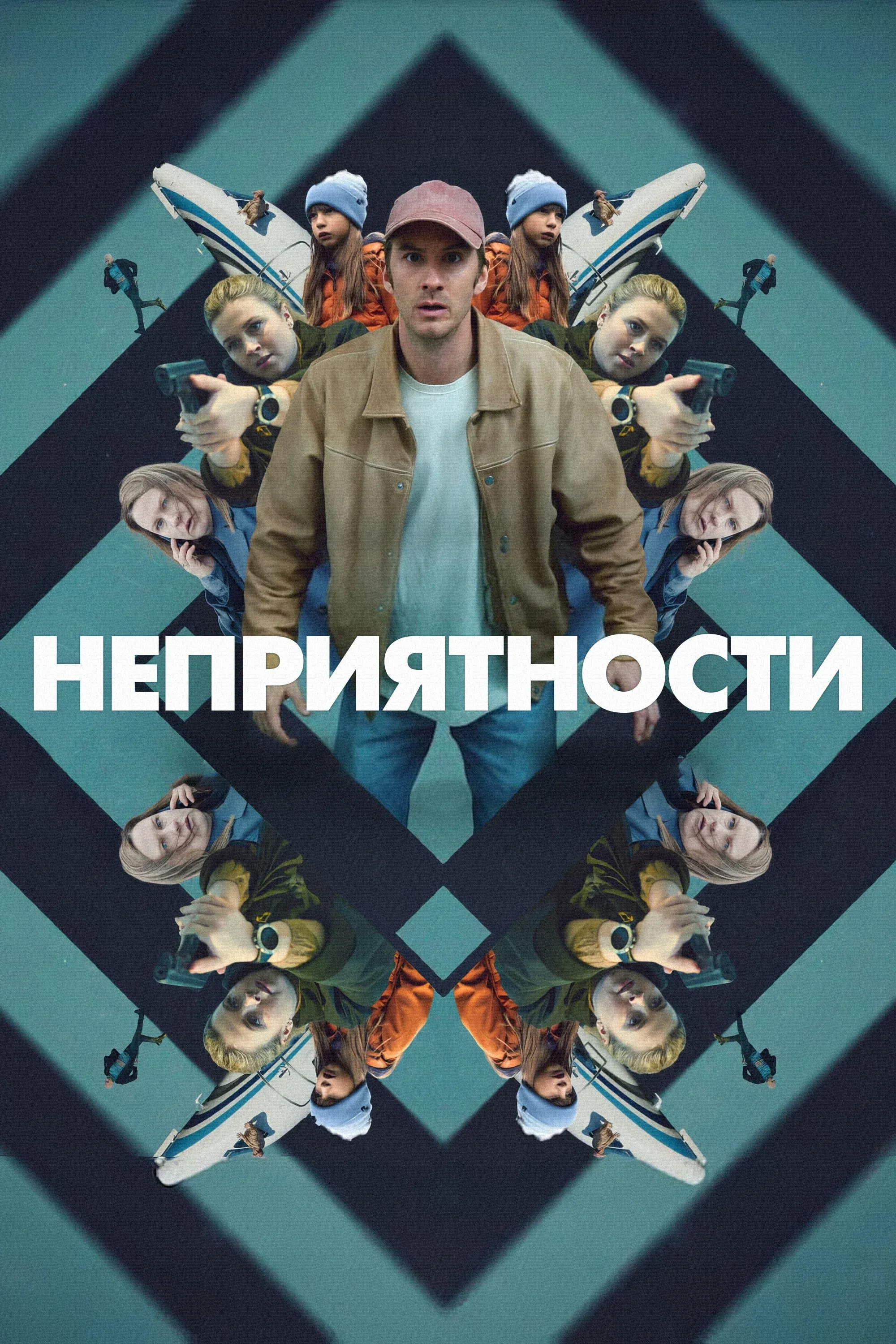 Постер фильма Неприятности