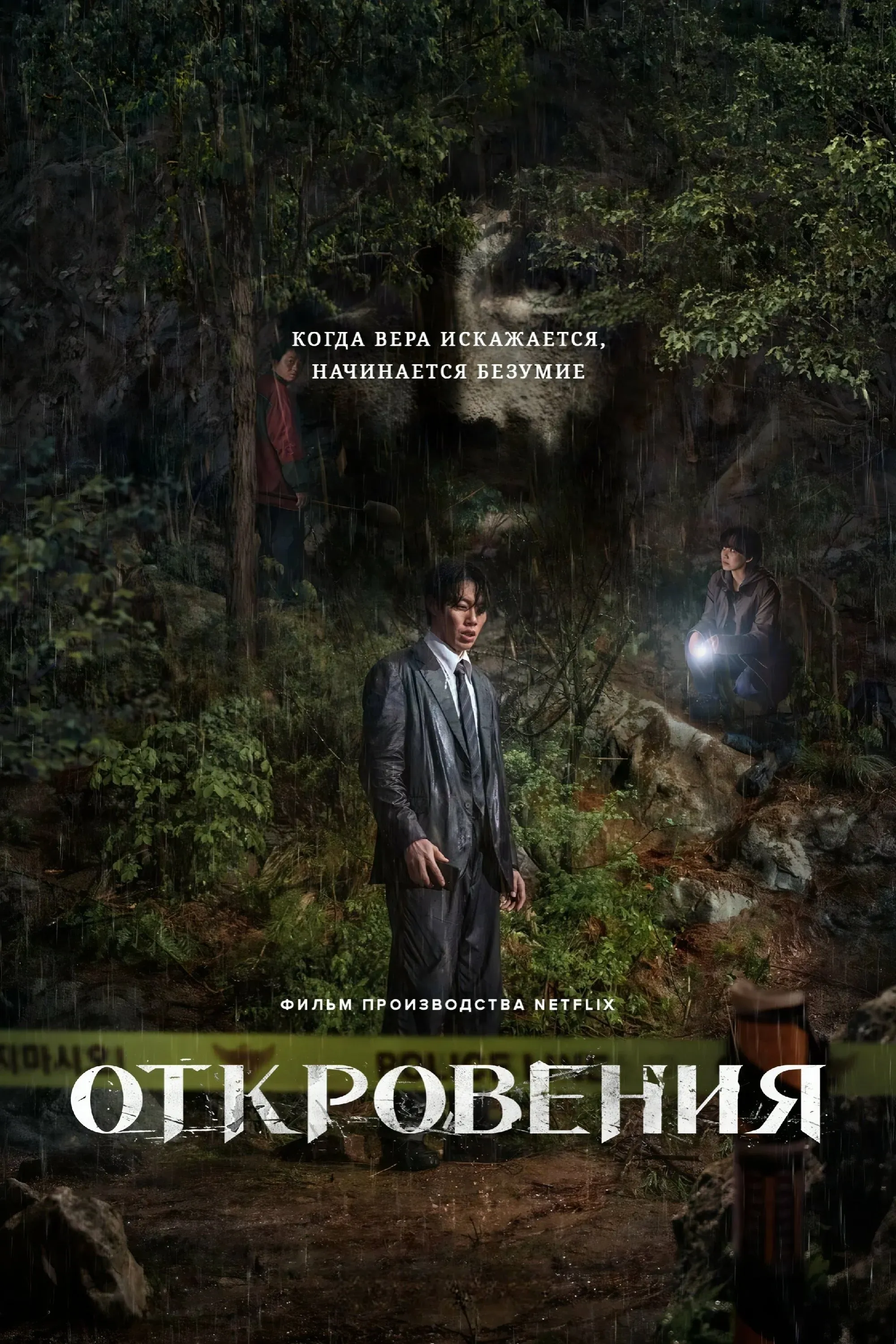 Постер фильма Откровения