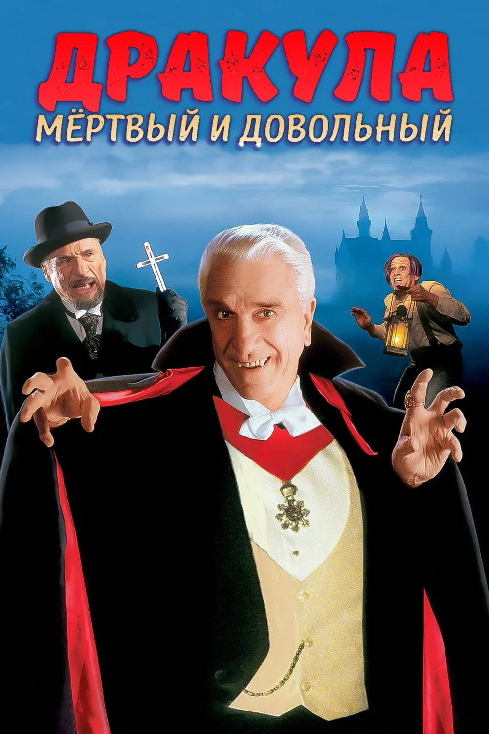 Постер фильма Дракула: Мёртвый и довольный