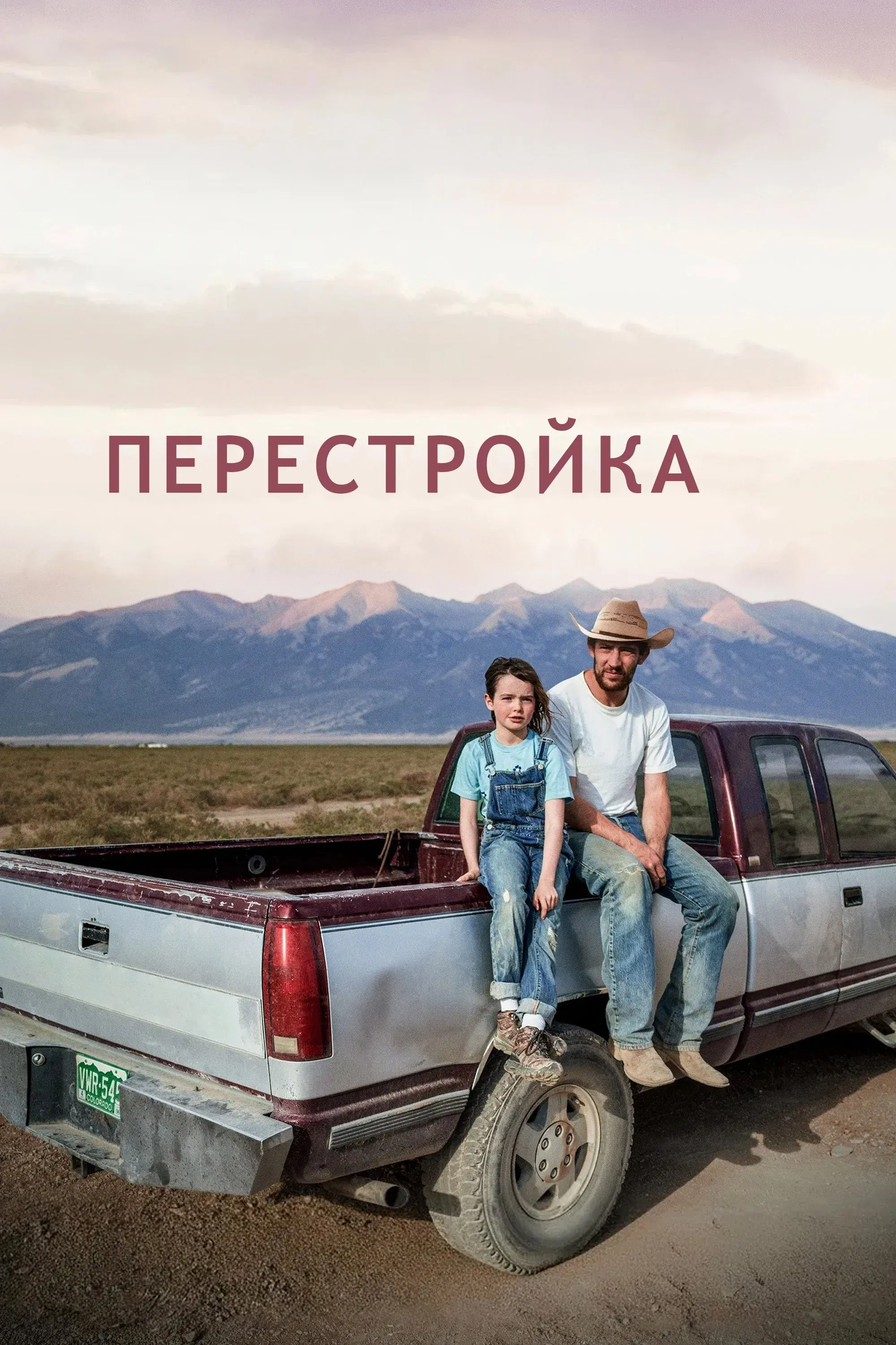 Постер фильма Перестройка