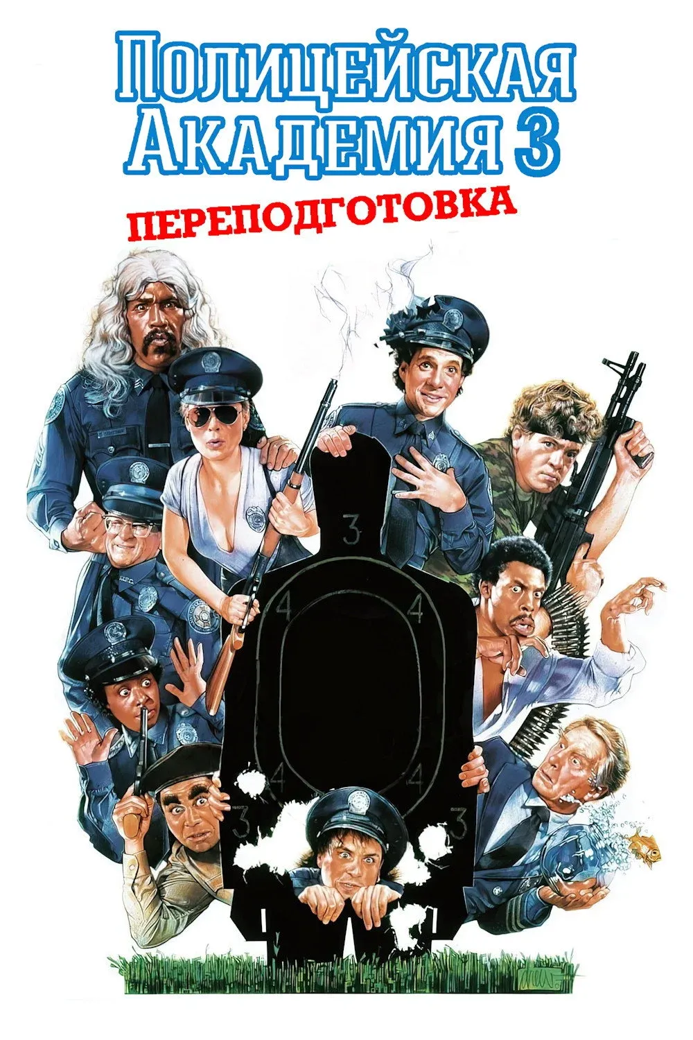 Постер фильма Полицейская академия 3: Переподготовка