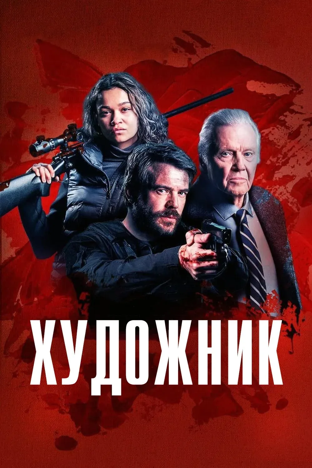Постер фильма Художник