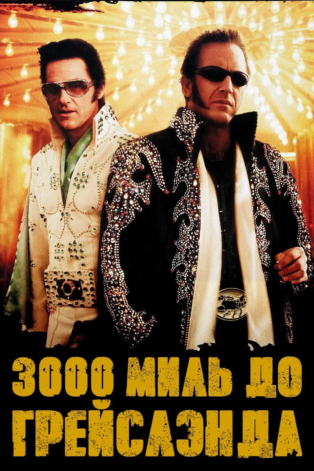 Постер фильма 3000 миль до Грейслэнда