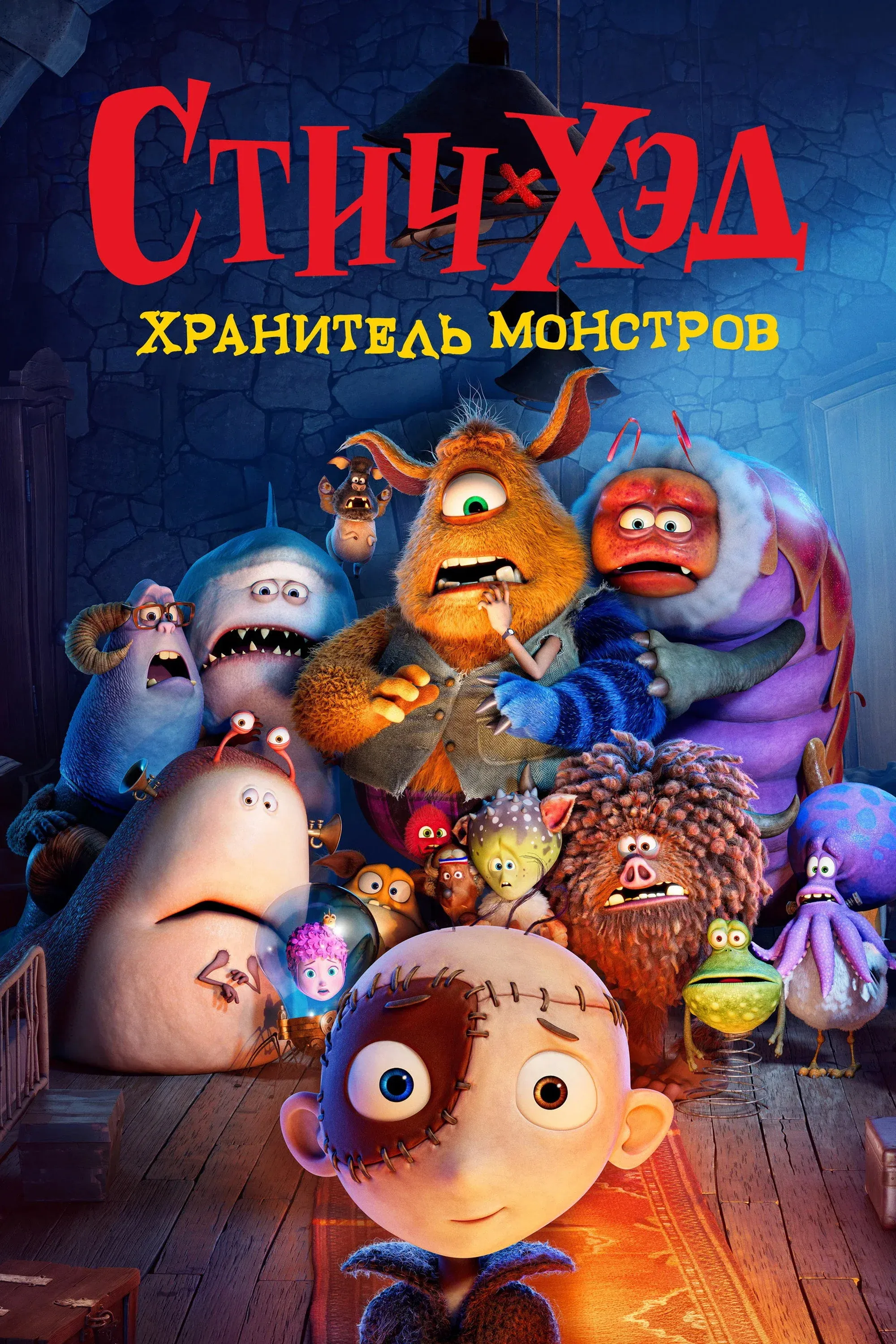 Постер фильма Стич-хэд. Хранитель монстров
