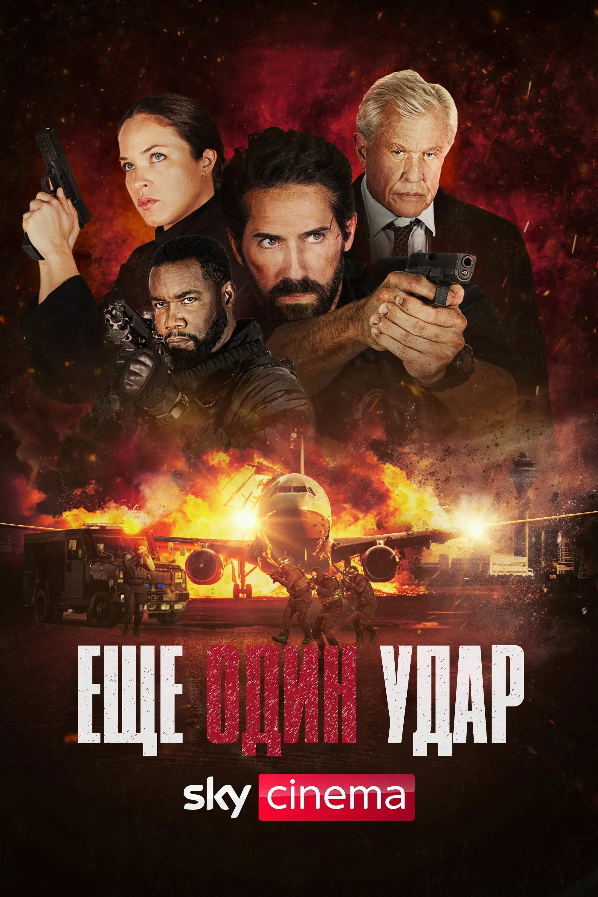 Постер фильма Еще один удар