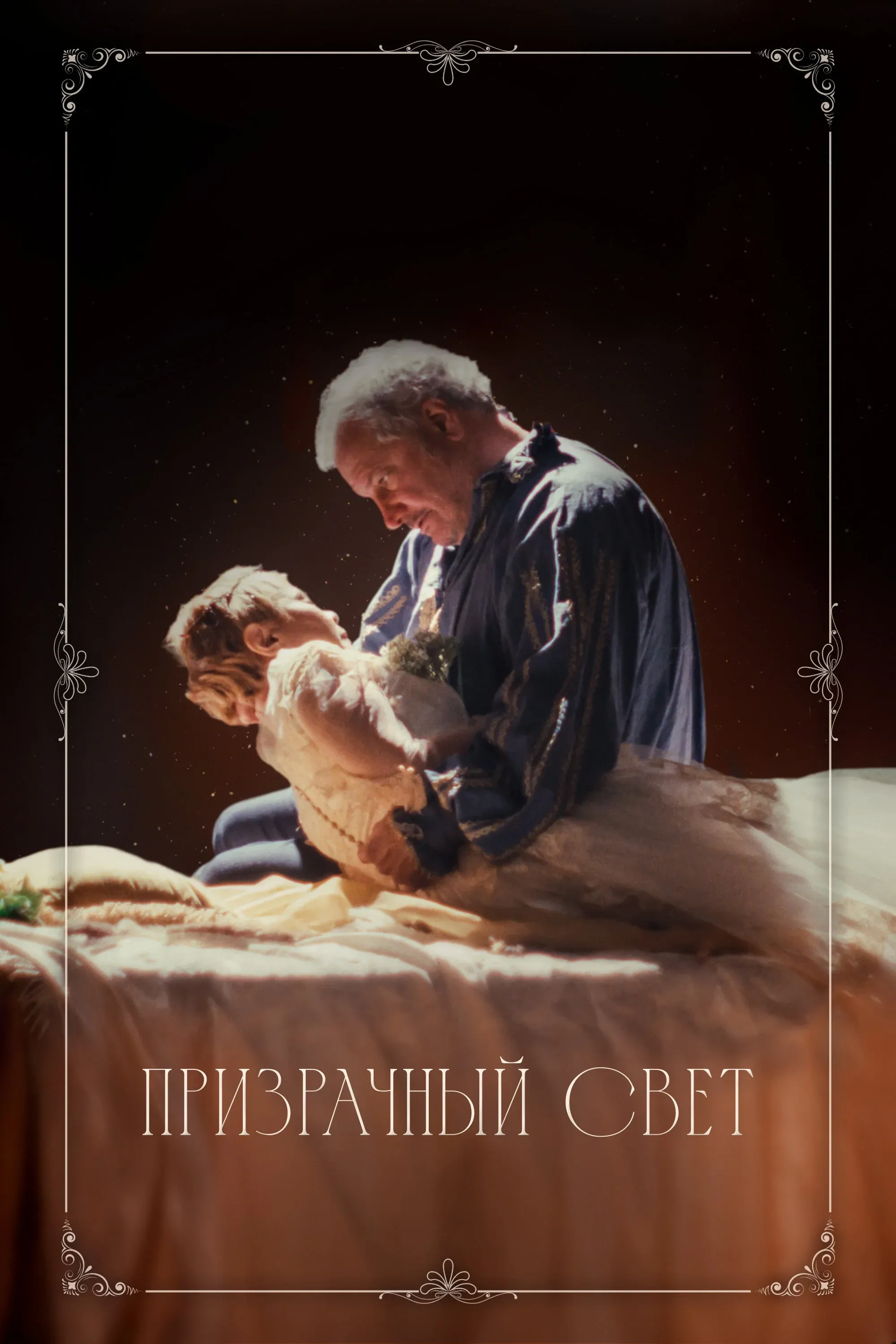 Постер фильма Призрачный свет