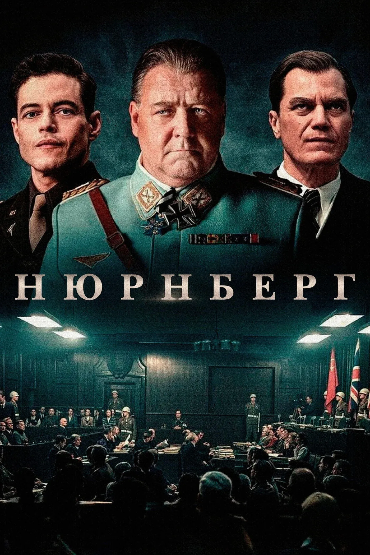 Постер фильма Нюрнберг