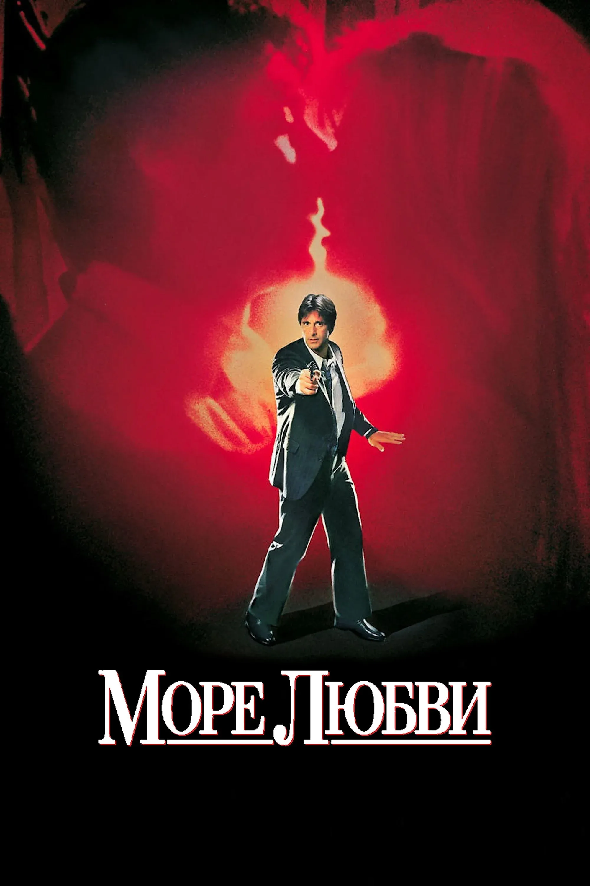 Постер фильма Море любви