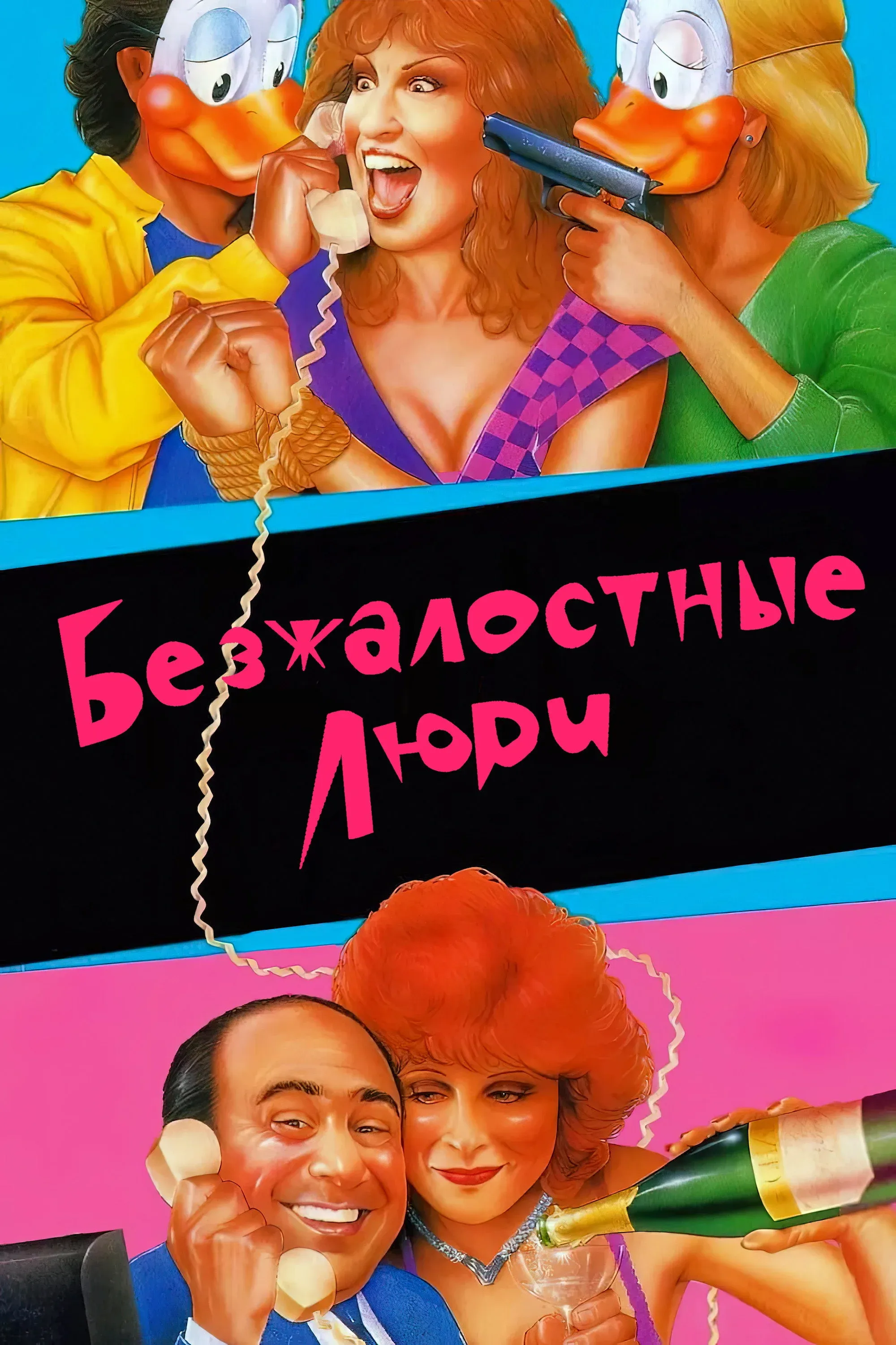 Постер фильма Безжалостные люди