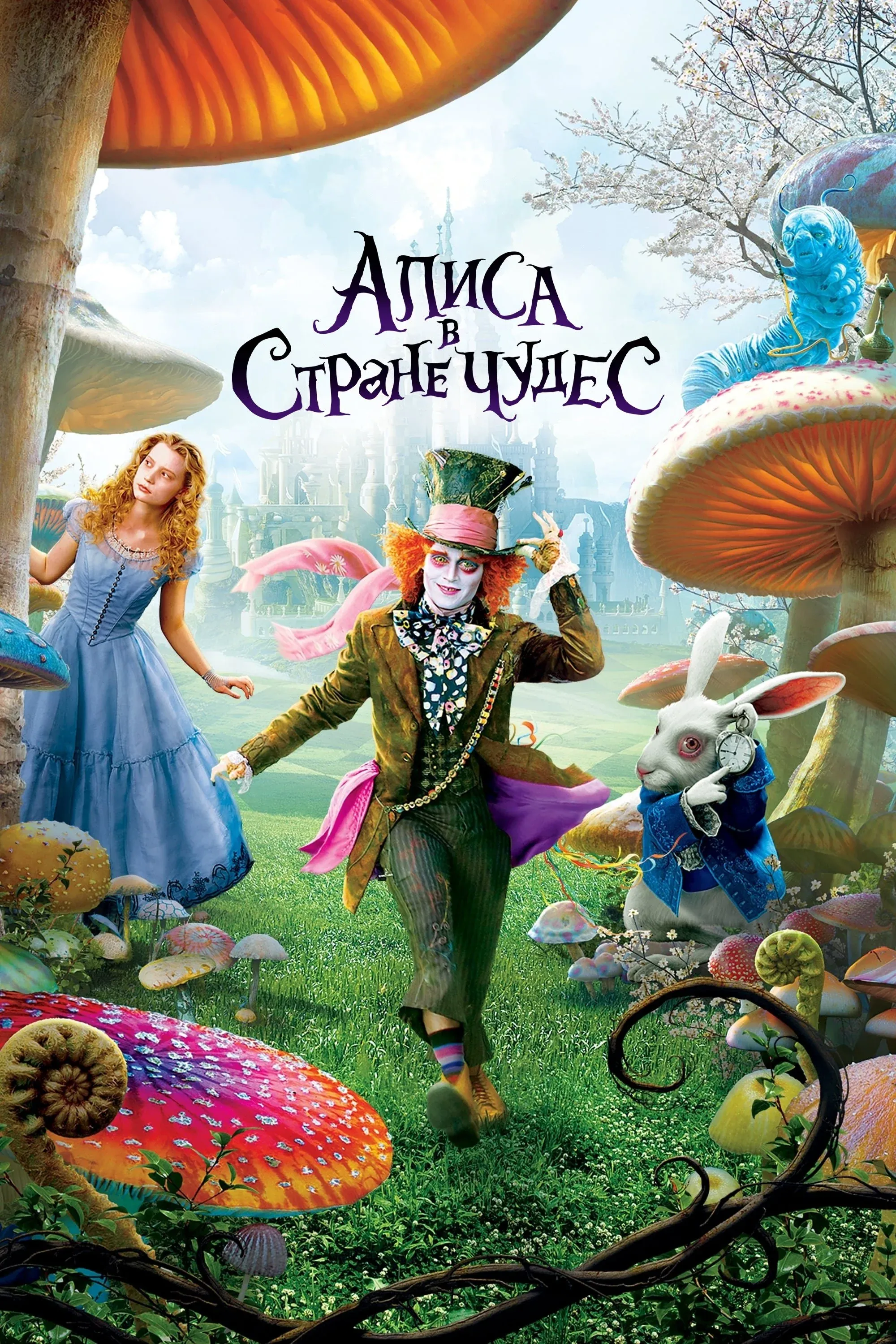 Постер фильма Алиса в стране чудес