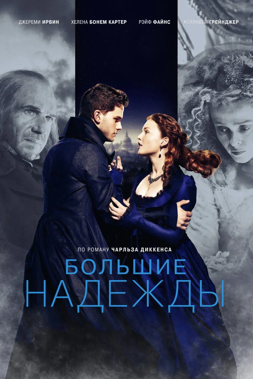 Постер фильма Большие надежды
