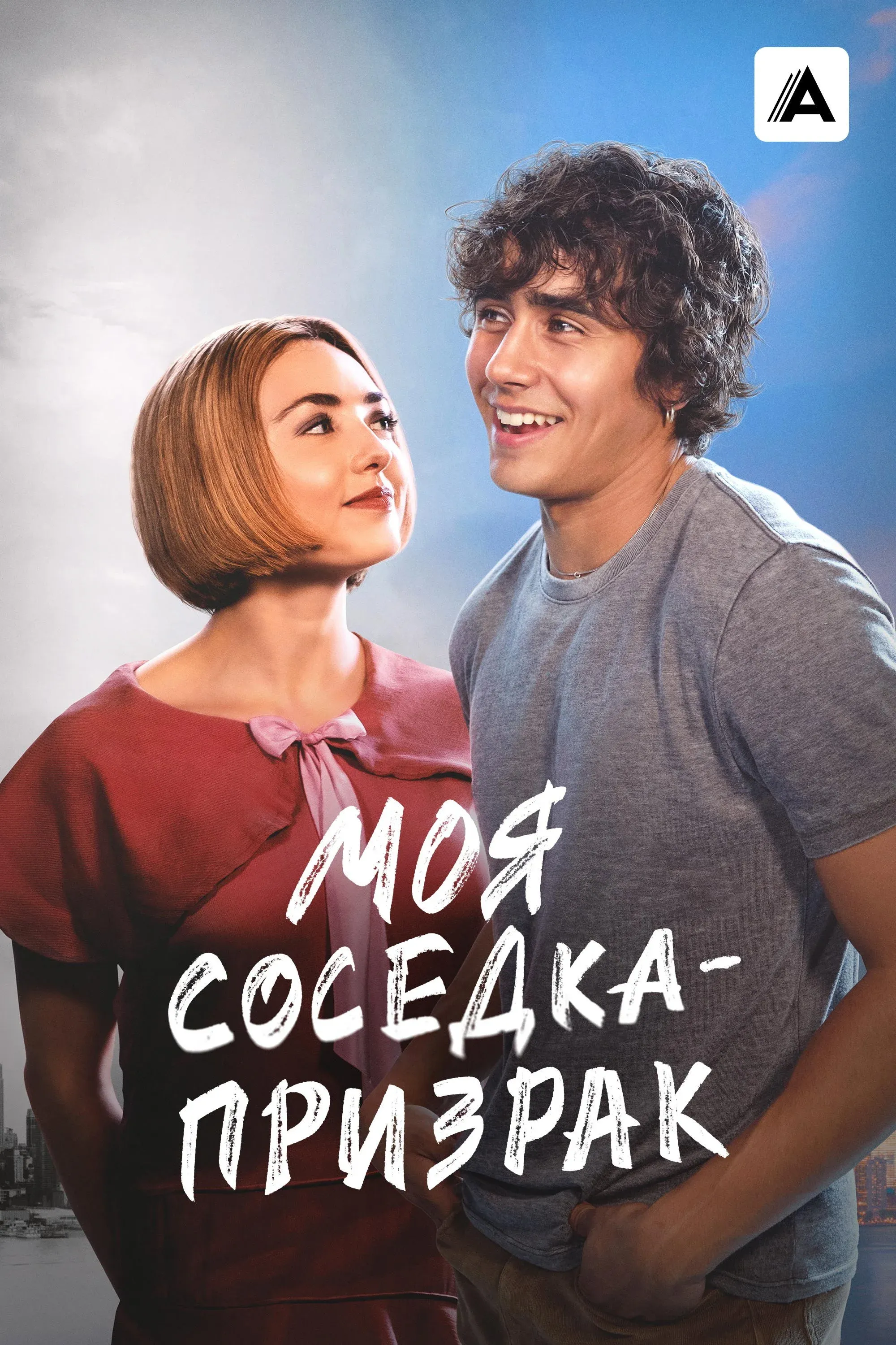 Постер фильма Моя соседка — призрак