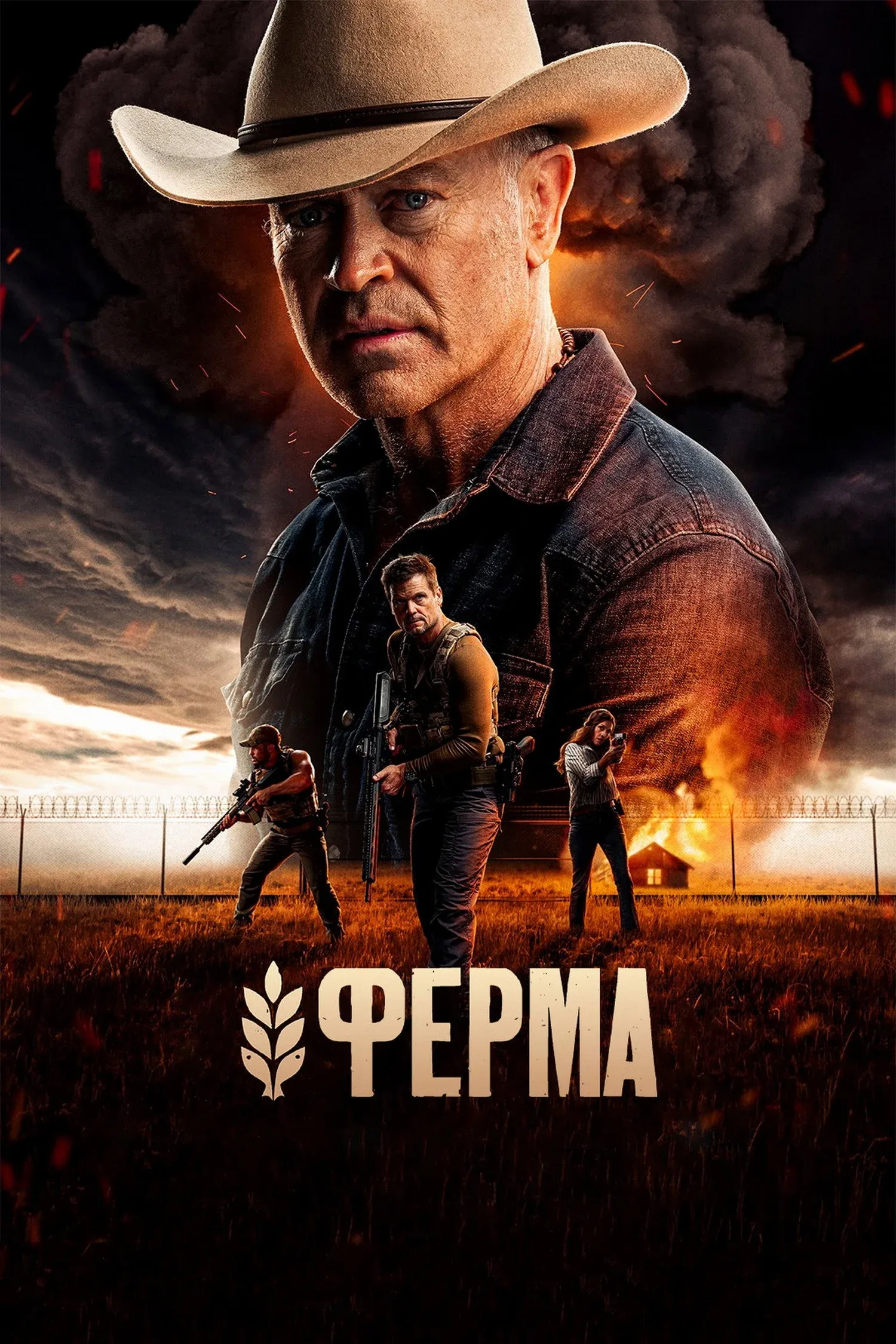 Постер фильма Ферма