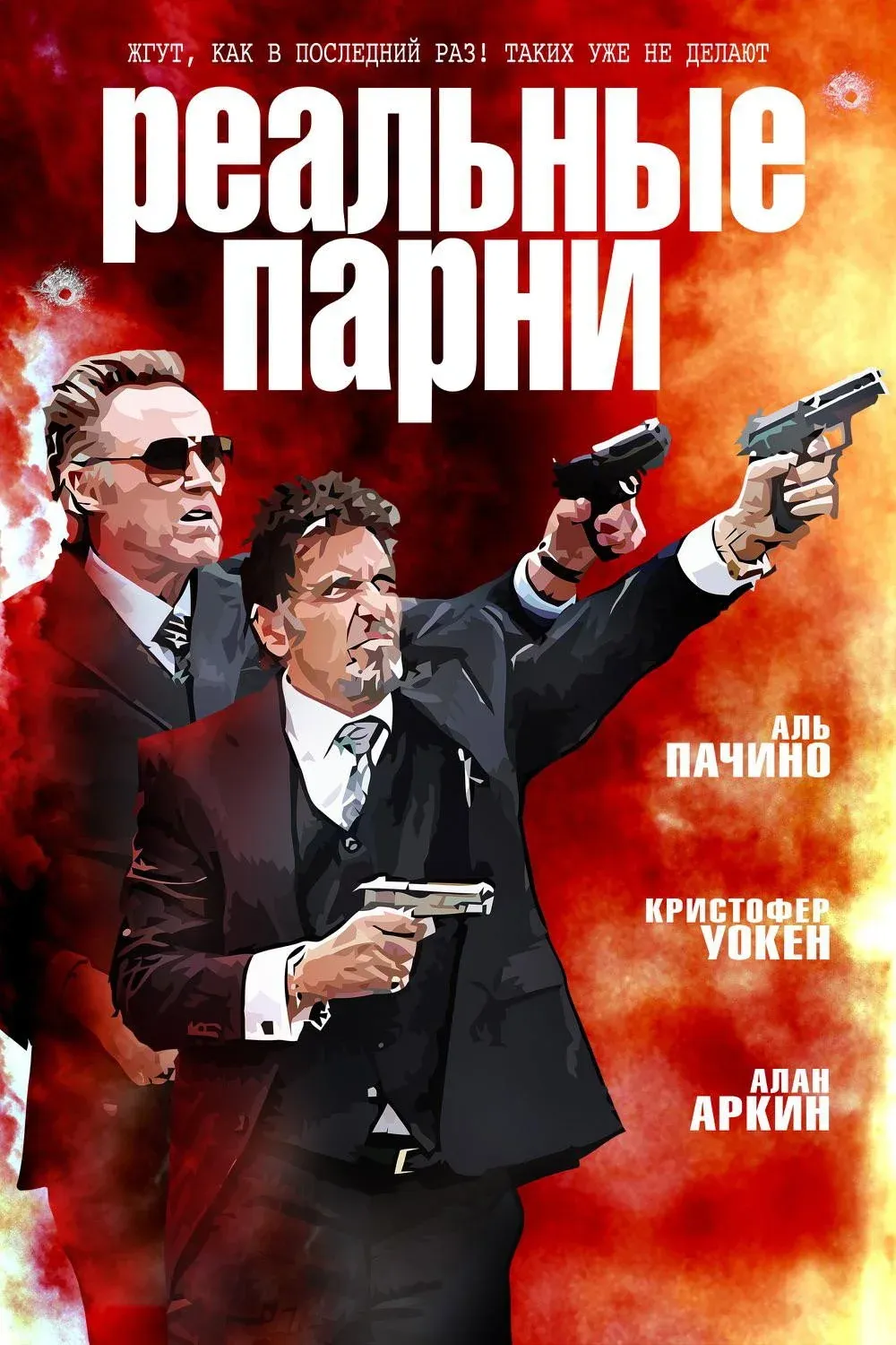 Постер фильма Реальные парни