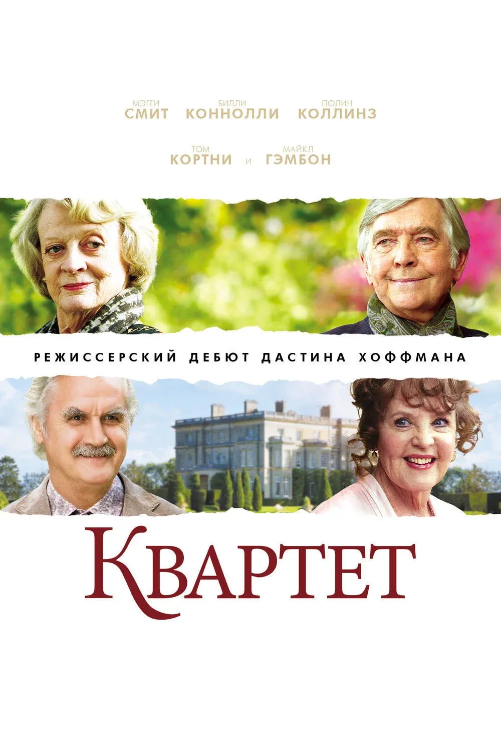 Постер фильма Квартет
