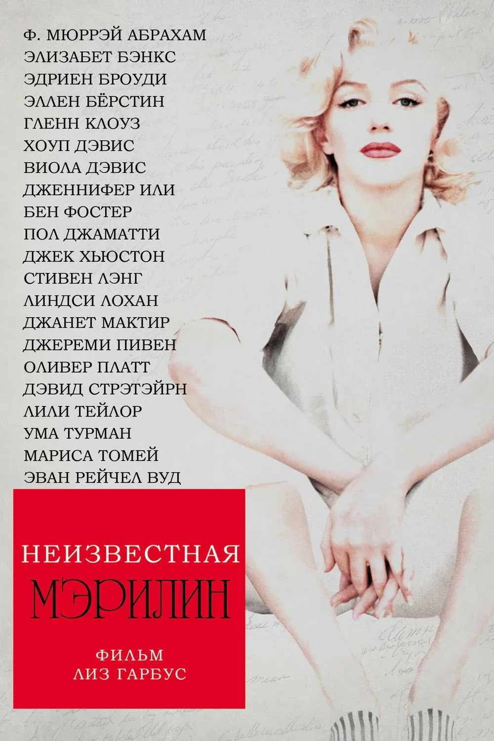 Постер фильма Неизвестная Мэрилин