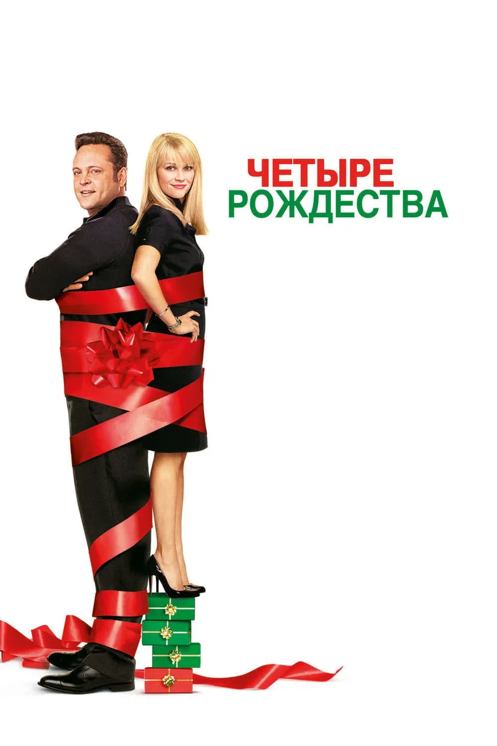 Постер фильма Четыре рождества