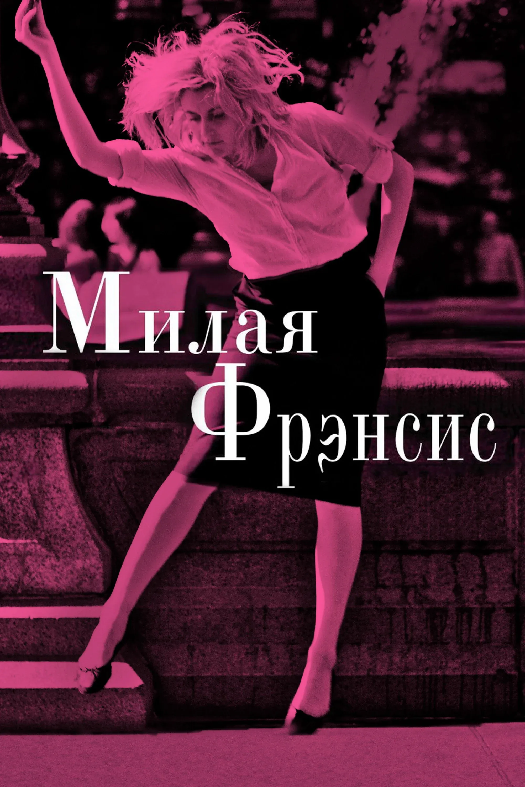 Постер фильма Милая Фрэнсис